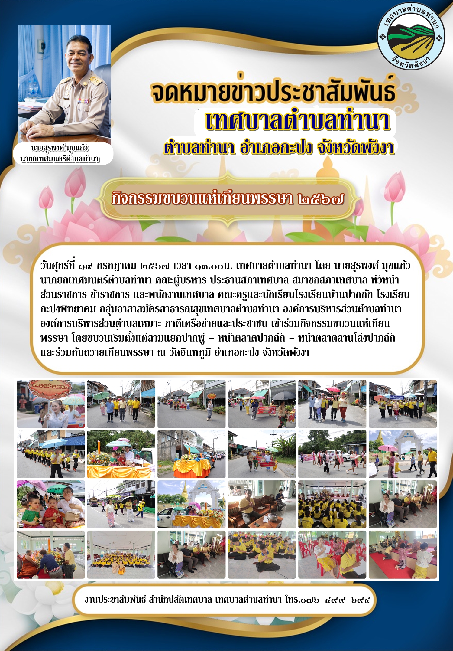 กิจกรรมขบวนแห่เทียนพรรษา เทศบาลตำบลท่านา ประจำปี ๒๕๖๗