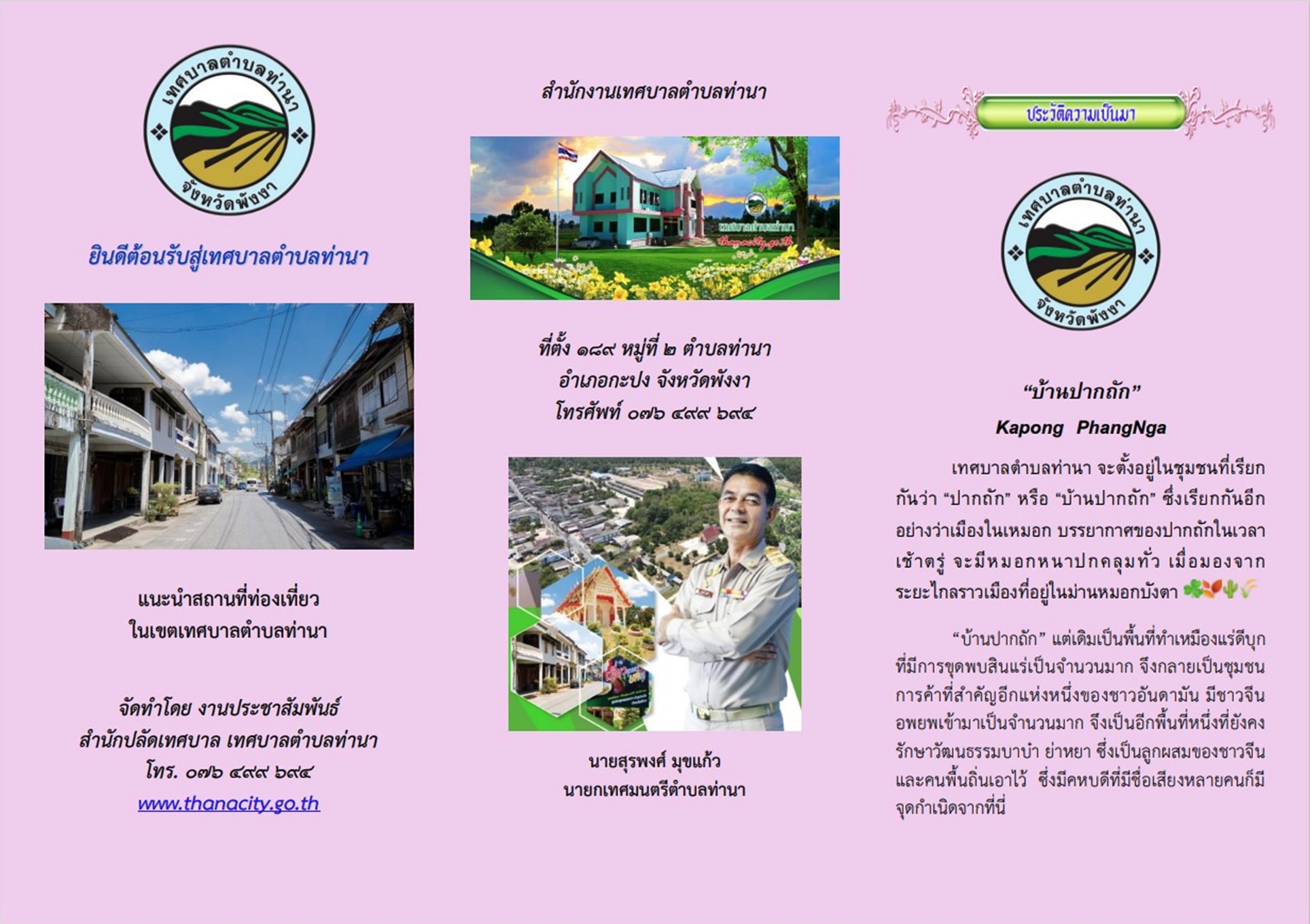 "แผ่นพับแนะนำสถานที่ท่องเที่ยว ในเขตเทศบาลตำบลท่านา ประจำปี 2567"