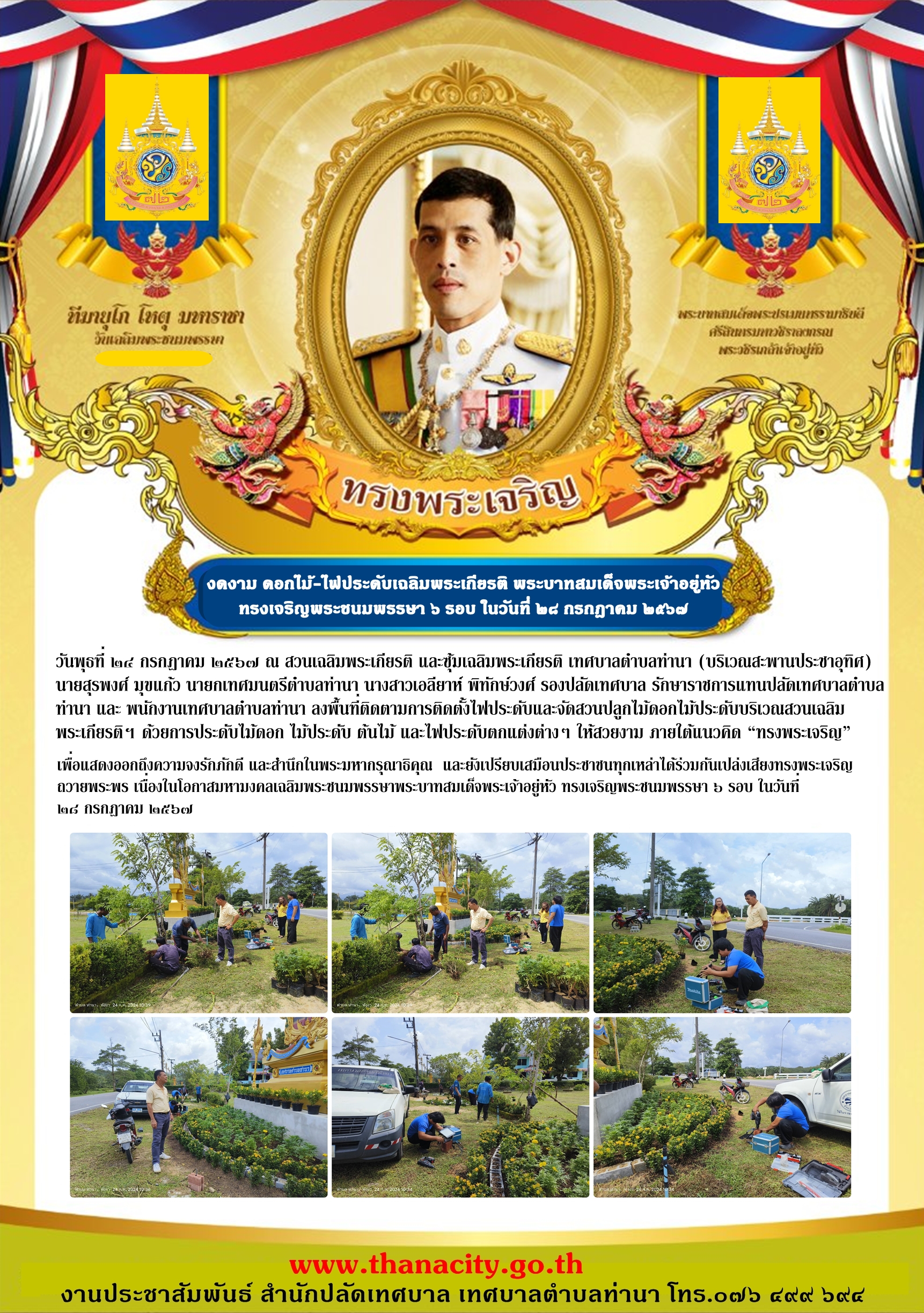 การประดับไม้ดอก ไม้ประดับ ต้นไม้ และไฟประดับตกแต่งต่างๆ ให้สวยงาม เนื่องในโอกาสมหามงคลเฉลิมพระชนมพรรษาพระบาทสมเด็จพระเจ้าอยู่หัว ทรงเจริญพระชนมพรรษา ๖ รอบ ในวันที่ ๒๘ กรกฎาคม ๒๕๖๗