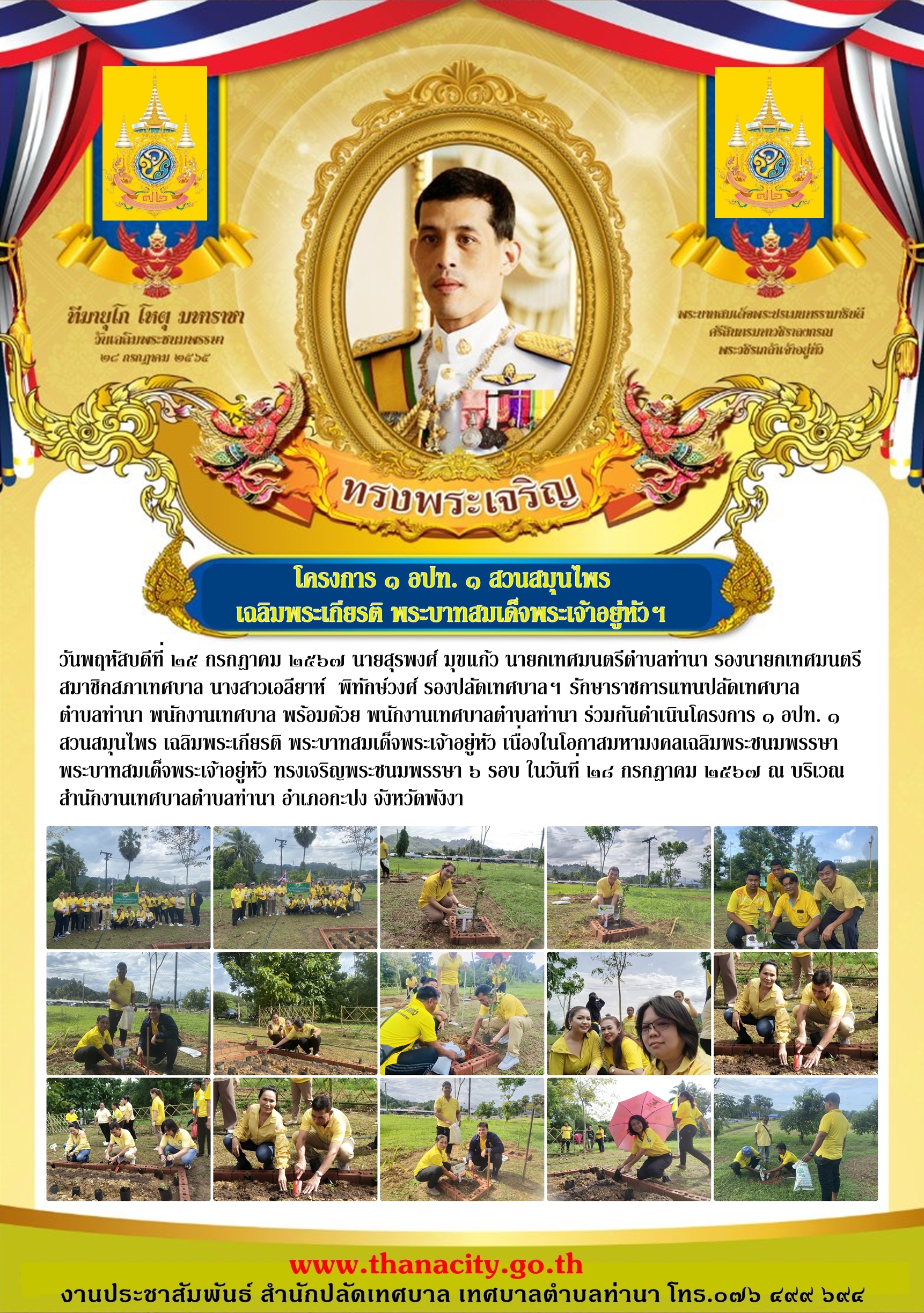 โครงการ ๑ อปท. ๑ สวนสมุนไพร เฉลิมพระเกียรติ พระบาทสมเด็จพระเจ้าอยู่หัว เนื่องในโอกาสมหามงคลเฉลิมพระชนมพรรษาพระบาทสมเด็จพระเจ้าอยู่หัว ทรงเจริญพระชนมพรรษา ๖ รอบ