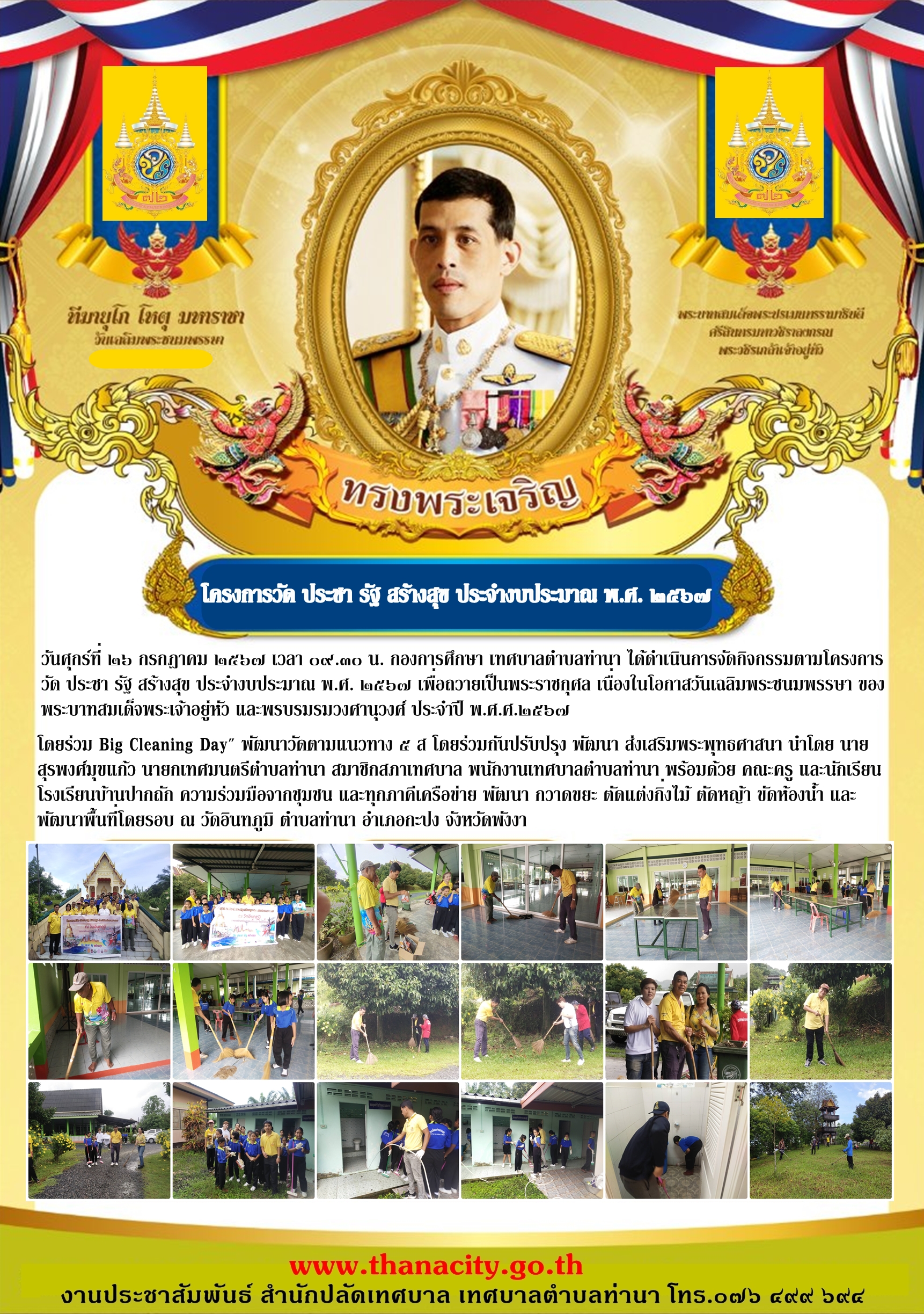 โครงการวัด ประชา รัฐ สร้างสุข ประจำงบประมาณ พ.ศ. ๒๕๖๗ เพื่อถวายเป็นพระราชกุศล เนื่องในโอกาสวันเฉลิมพระชนมพรรษา ของพระบาทสมเด็จพระเจ้าอยู่หัว และพรบรมรมวงศานุวงศ์ ประจำปี พ.ศ.ศ.๒๕๖๗