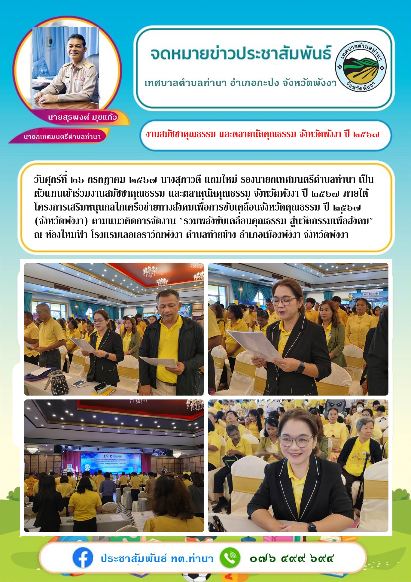 งานสมัชชาคุณธรรม และตลาดนัดคุณธรรม จังหวัดพังงา ปี ๒๕๖๗