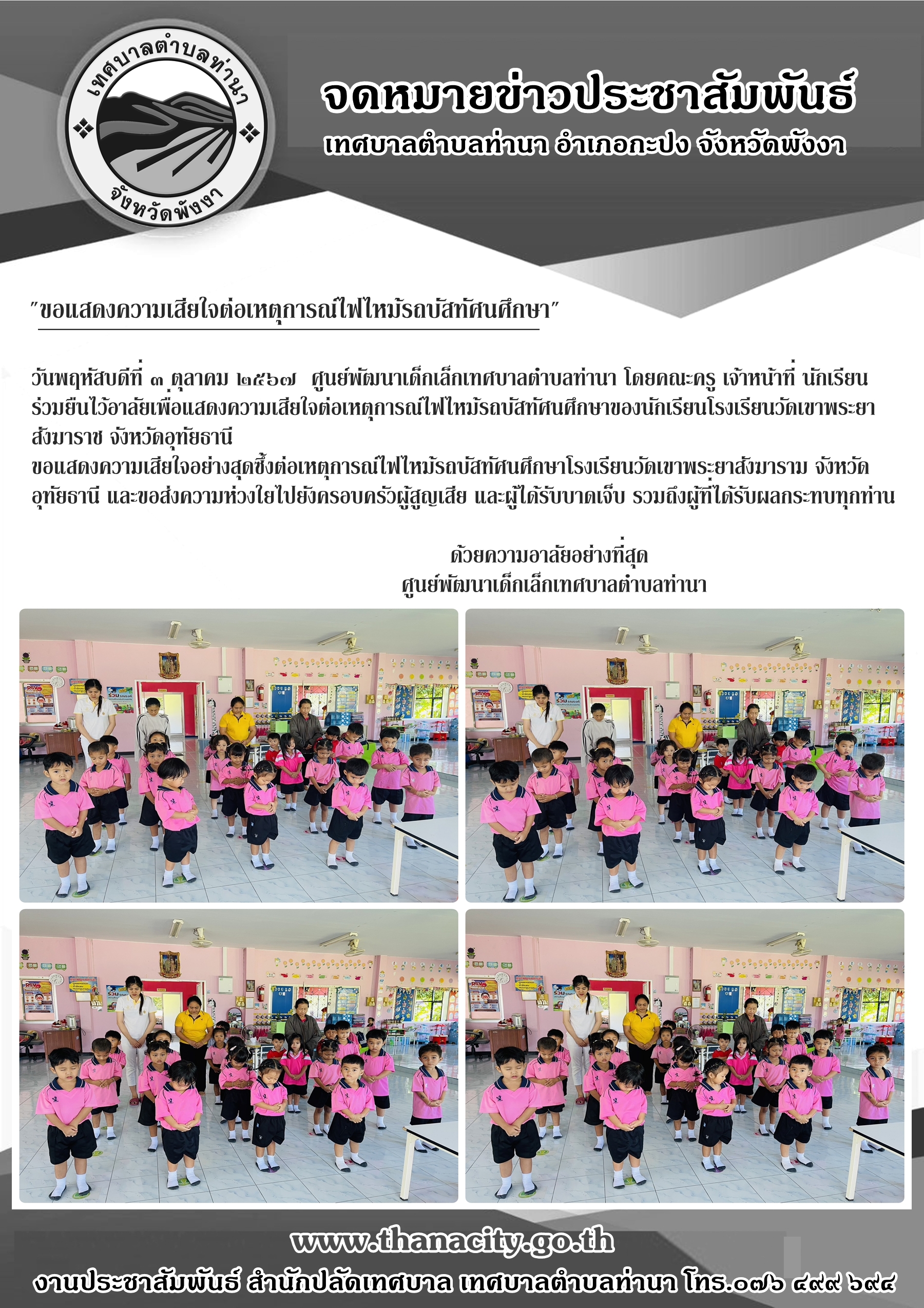 ศูนย์พัฒนาเด็กเล็กเทศบาลตำบลท่านา โดยคณะครู เจ้าหน้าที่ นักเรียน ร่วมยืนไว้อาลัยเพื่อแสดงความเสียใจต่อเหตุการณ์ไฟไหม้รถบัสทัศนศึกษา