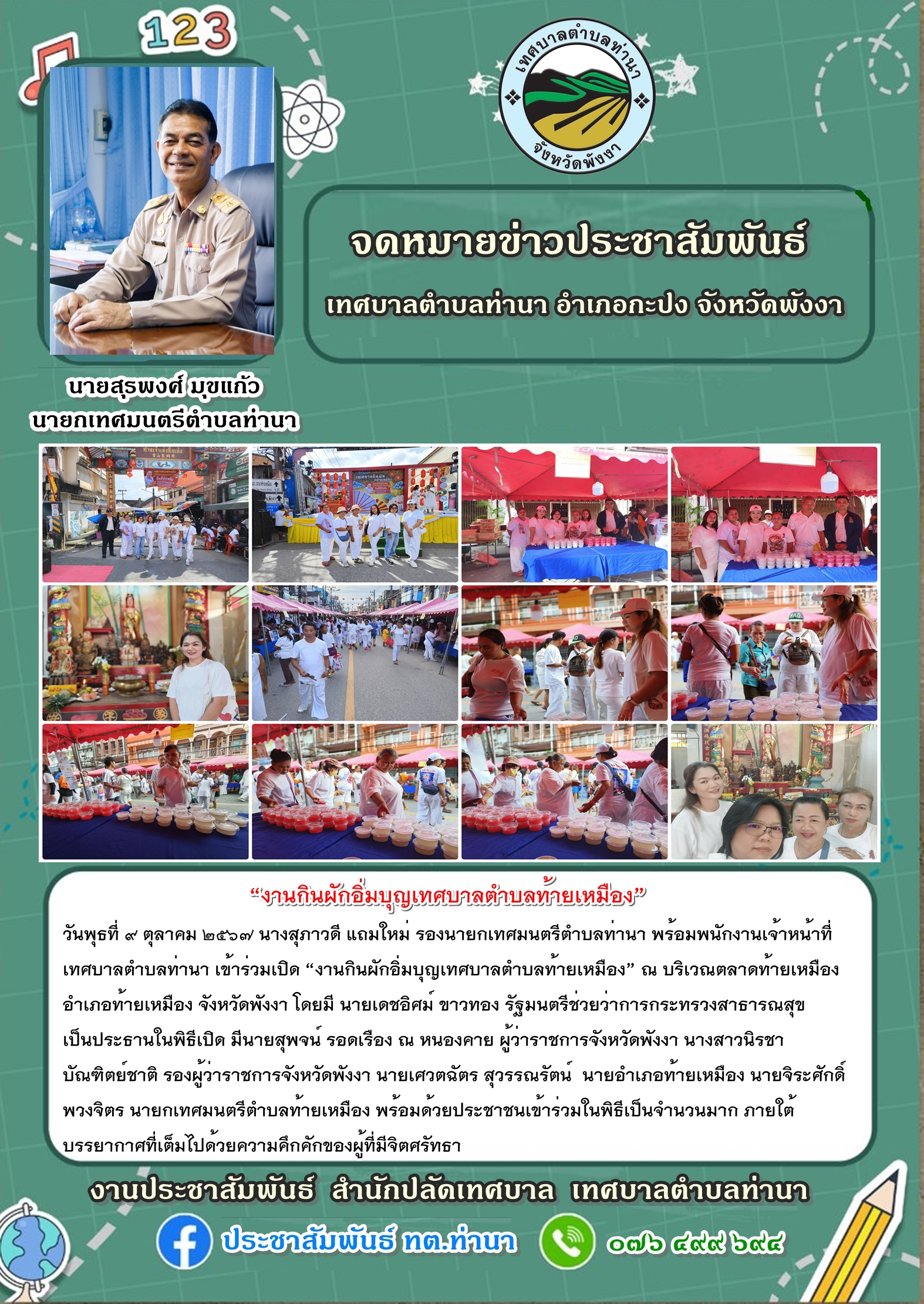 “งานกินผักอิ่มบุญเทศบาลตำบลท้ายเหมือง” ณ บริเวณตลาดท้ายเหมือง อำเภอท้ายเหมือง จังหวัดพังงา