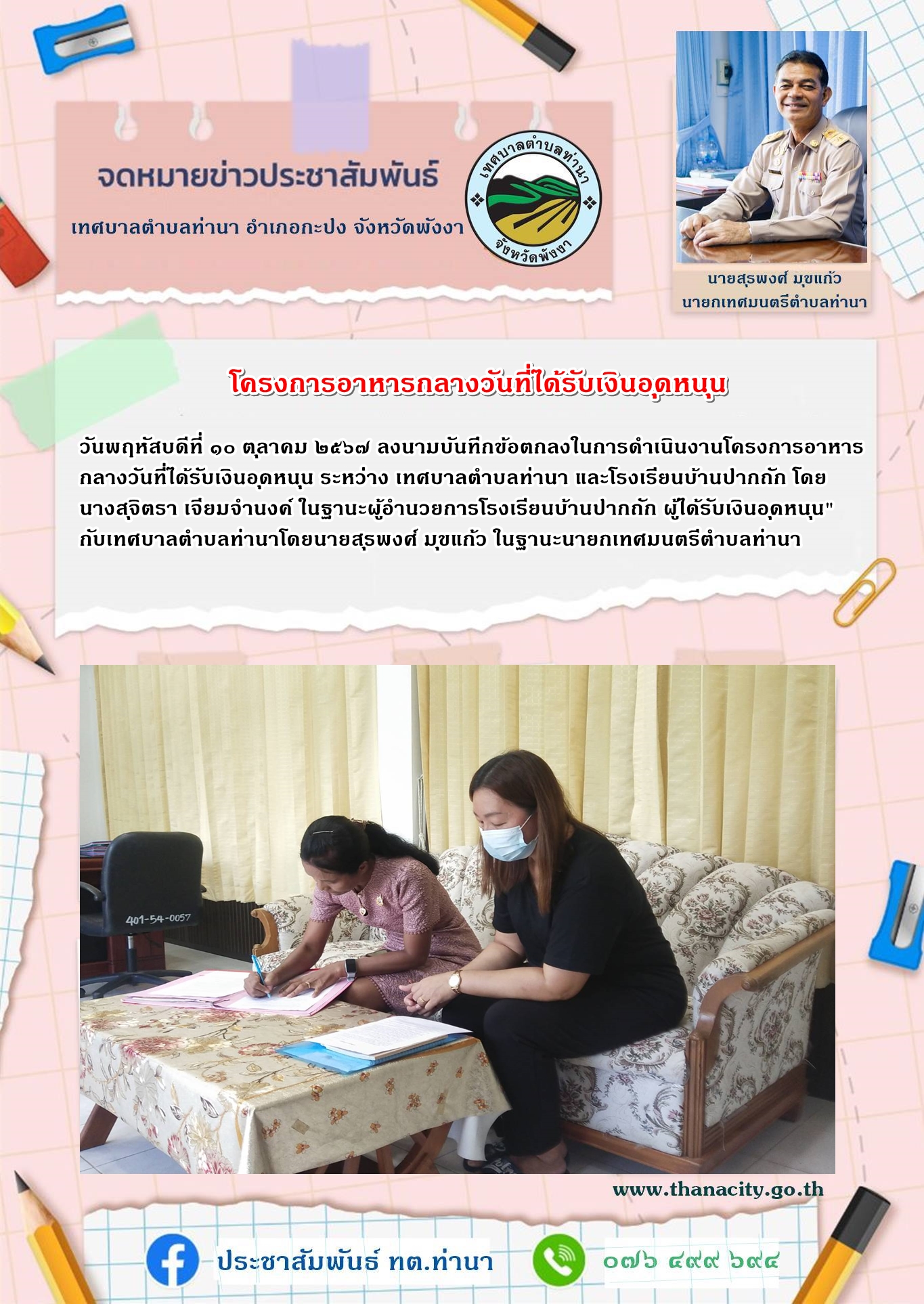 โครงการอาหารกลางวันที่ได้รับเงินอุดหนุน ระหว่าง เทศบาลตำบลท่านา และโรงเรียนบ้านปากถัก
