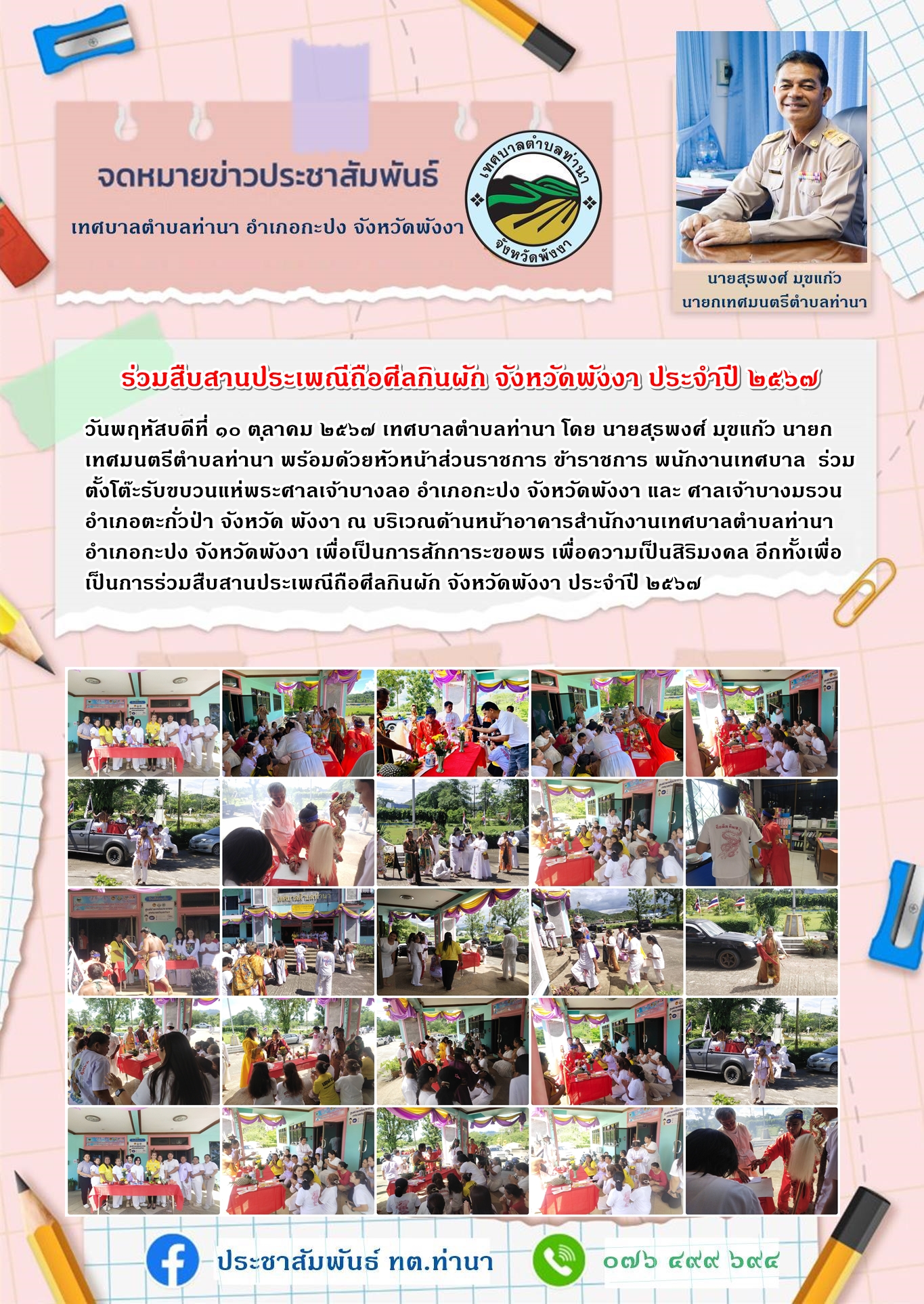 เทศบาลตำบลท่านา ร่วมตั้งโต๊ะรับขบวนแห่พระศาลเจ้า เพื่อเป็นการร่วมสืบสานประเพณีถือศีลกินผัก จังหวัดพังงา ประจำปี ๒๕๖๗
