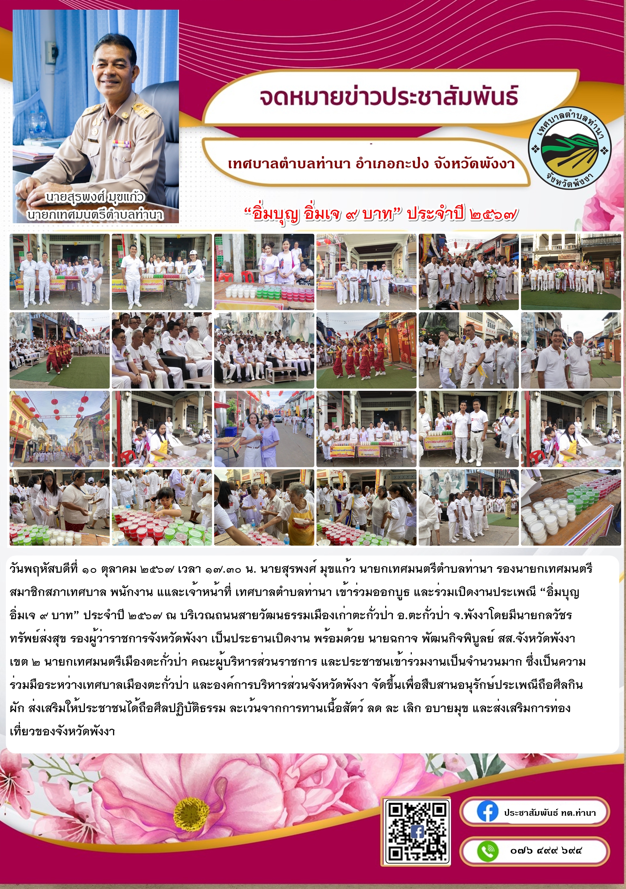 “อิ่มบุญ อิ่มเจ ๙ บาท” ประจำปี ๒๕๖๗
