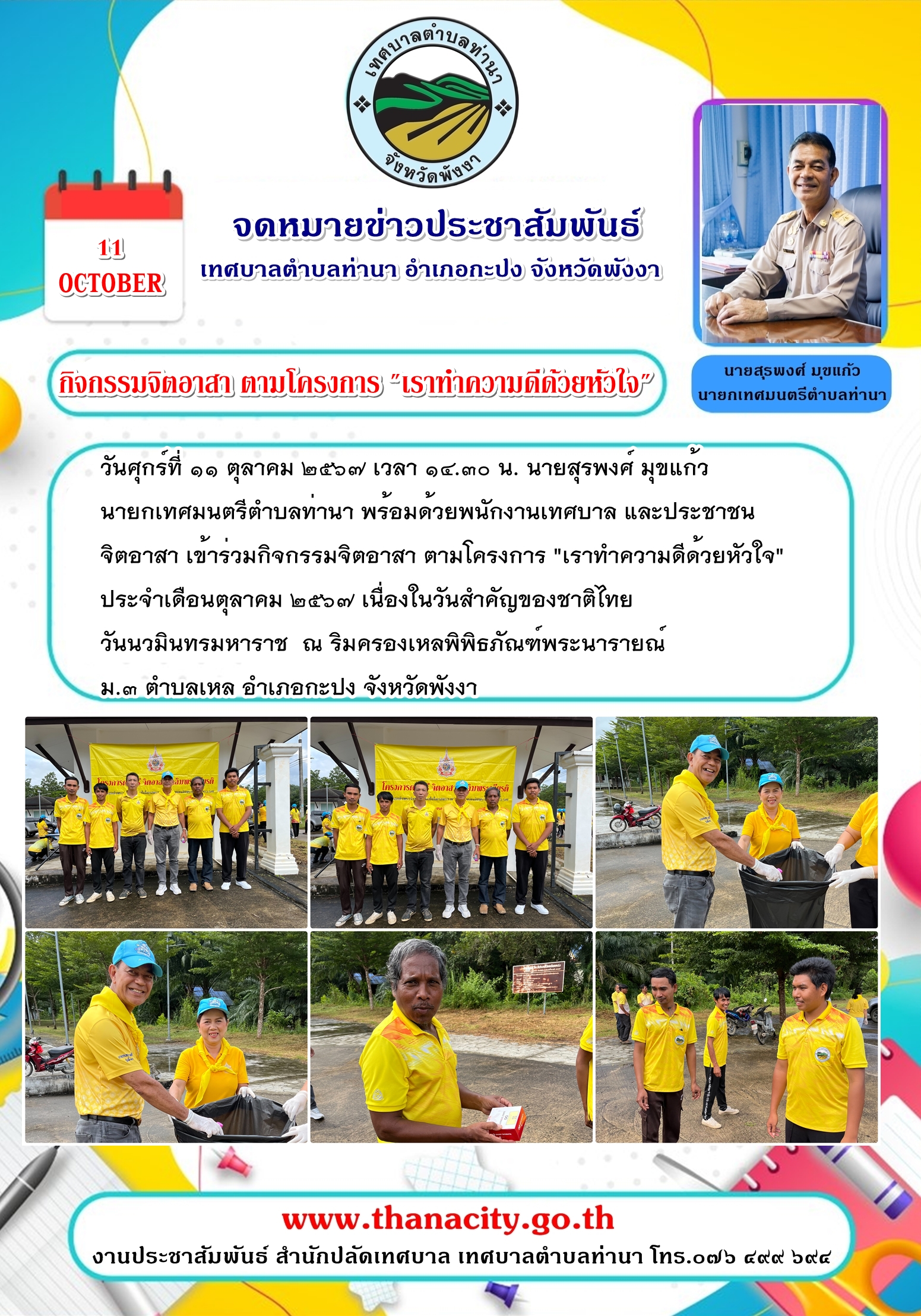 กิจกรรมจิตอาสา ตามโครงการ "เราทำความดีด้วยหัวใจ" ประจำเดือนตุลาคม ๒๕๖๗