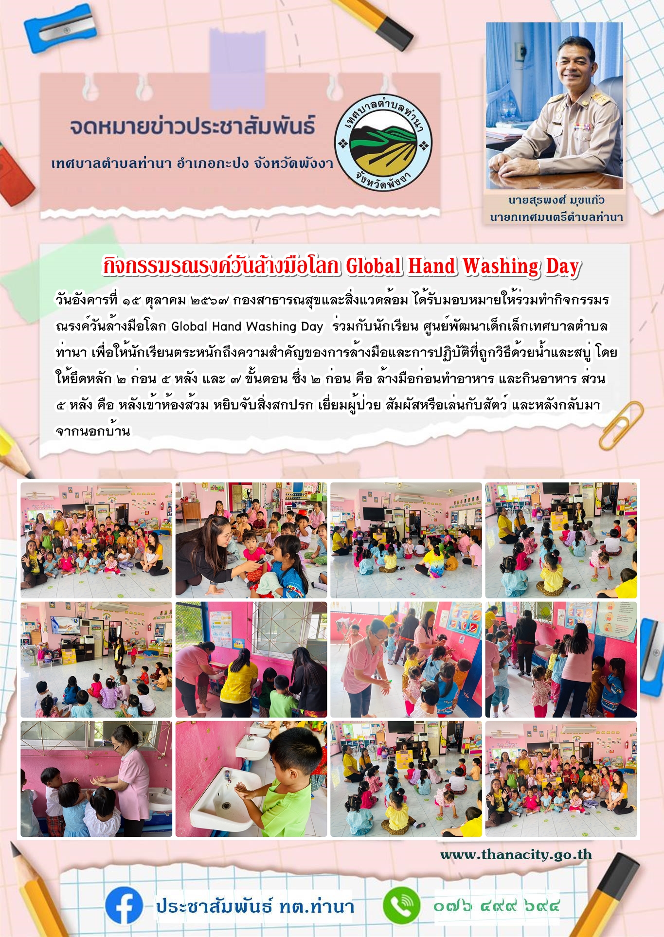 กิจกรรมรณรงค์วันล้างมือโลก Global Hand Washing Day
