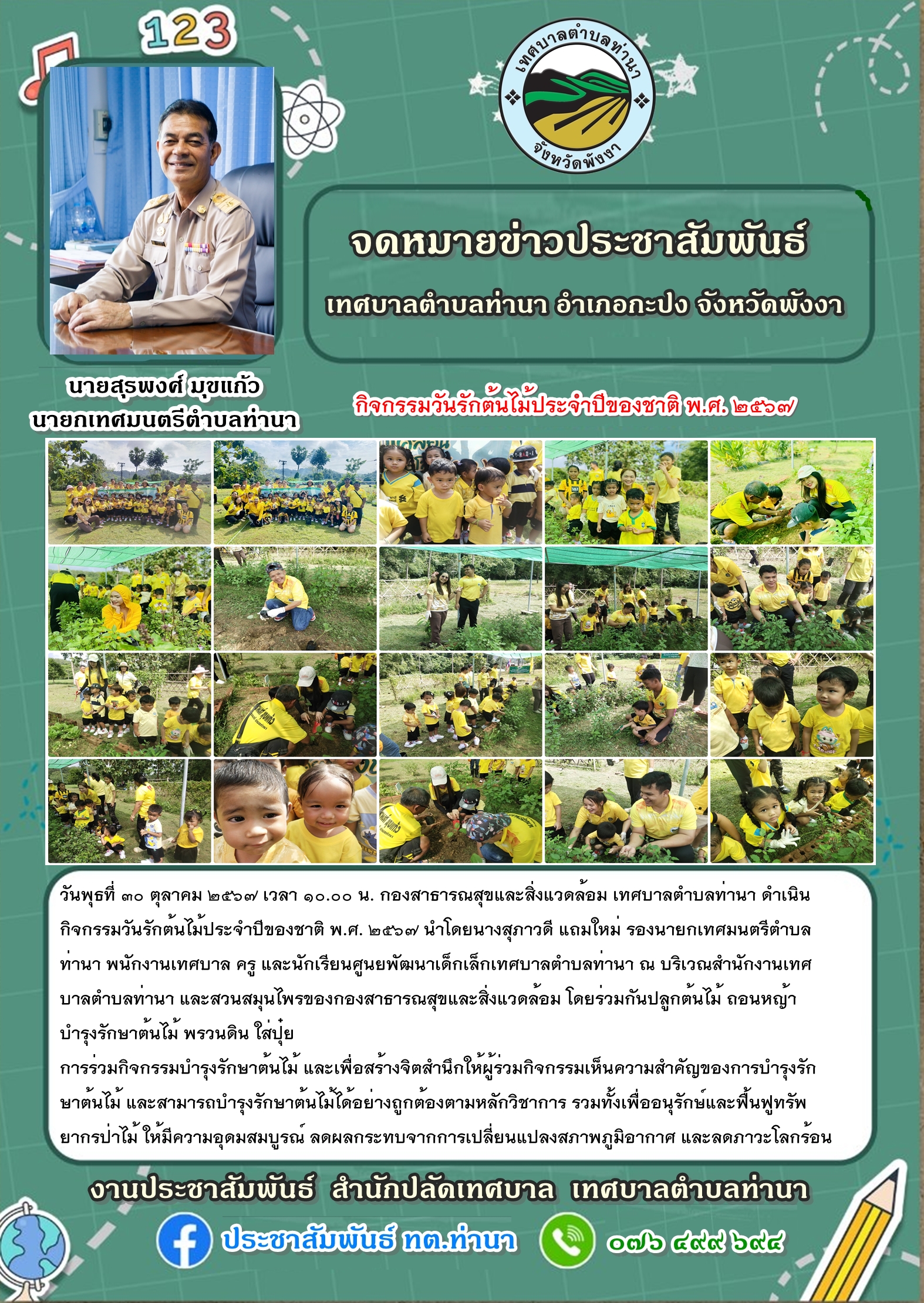 กิจกรรมวันรักต้นไม้ประจำปีของชาติ พ.ศ. ๒๕๖๗