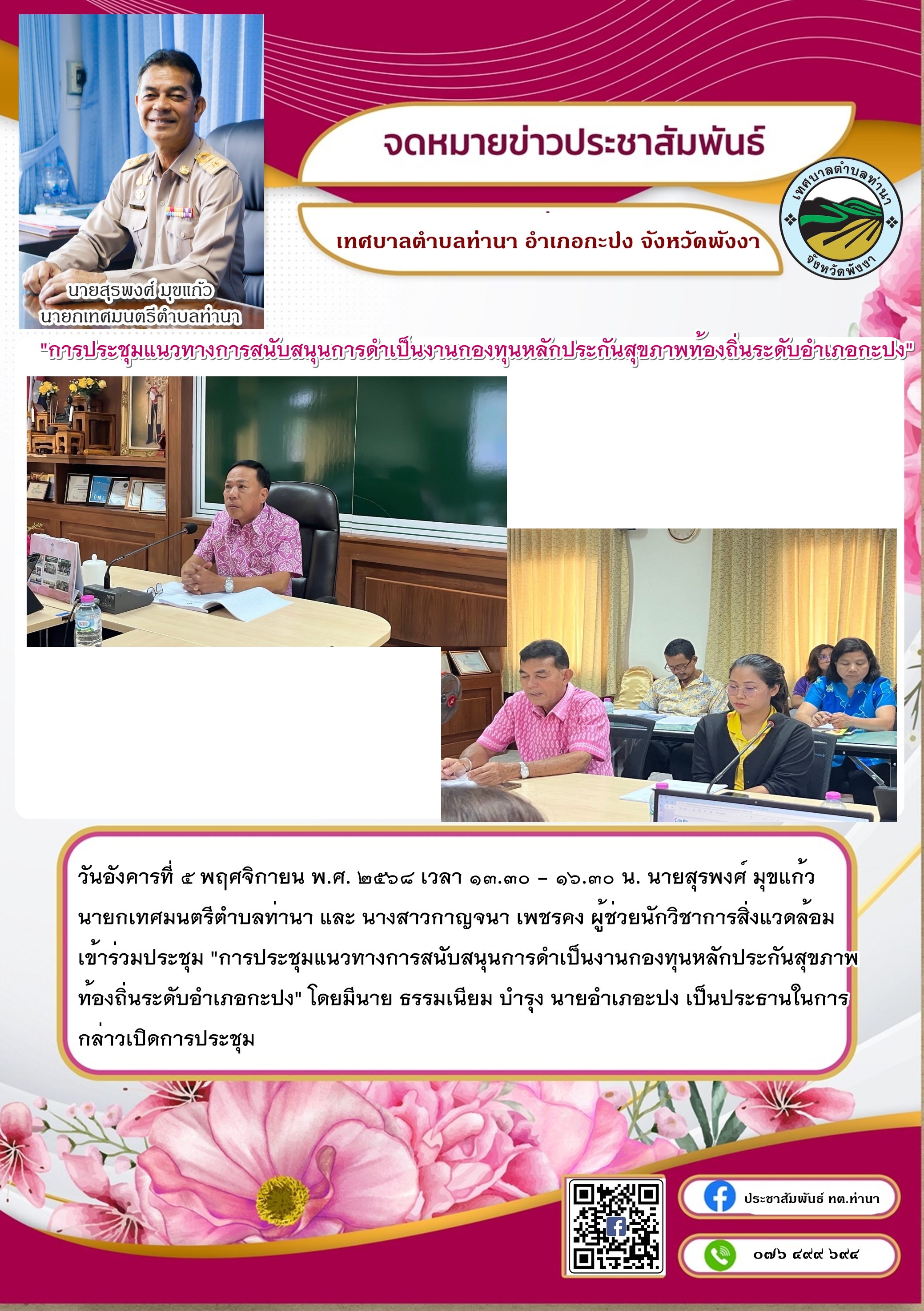 "การประชุมแนวทางการสนับสนุนการดำเป็นงานกองทุนหลักประกันสุขภาพท้องถิ่นระดับอำเภอกะปง"