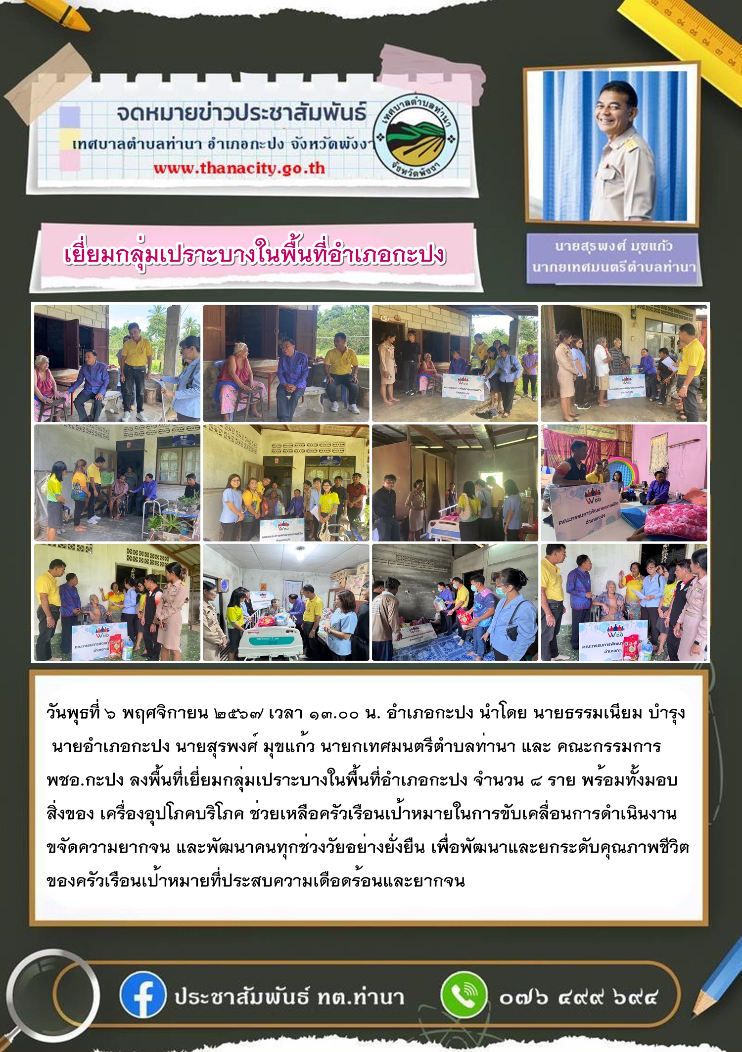 ลงพื้นที่เยี่ยมกลุ่มเปราะบางในพื้นที่อำเภอกะปง