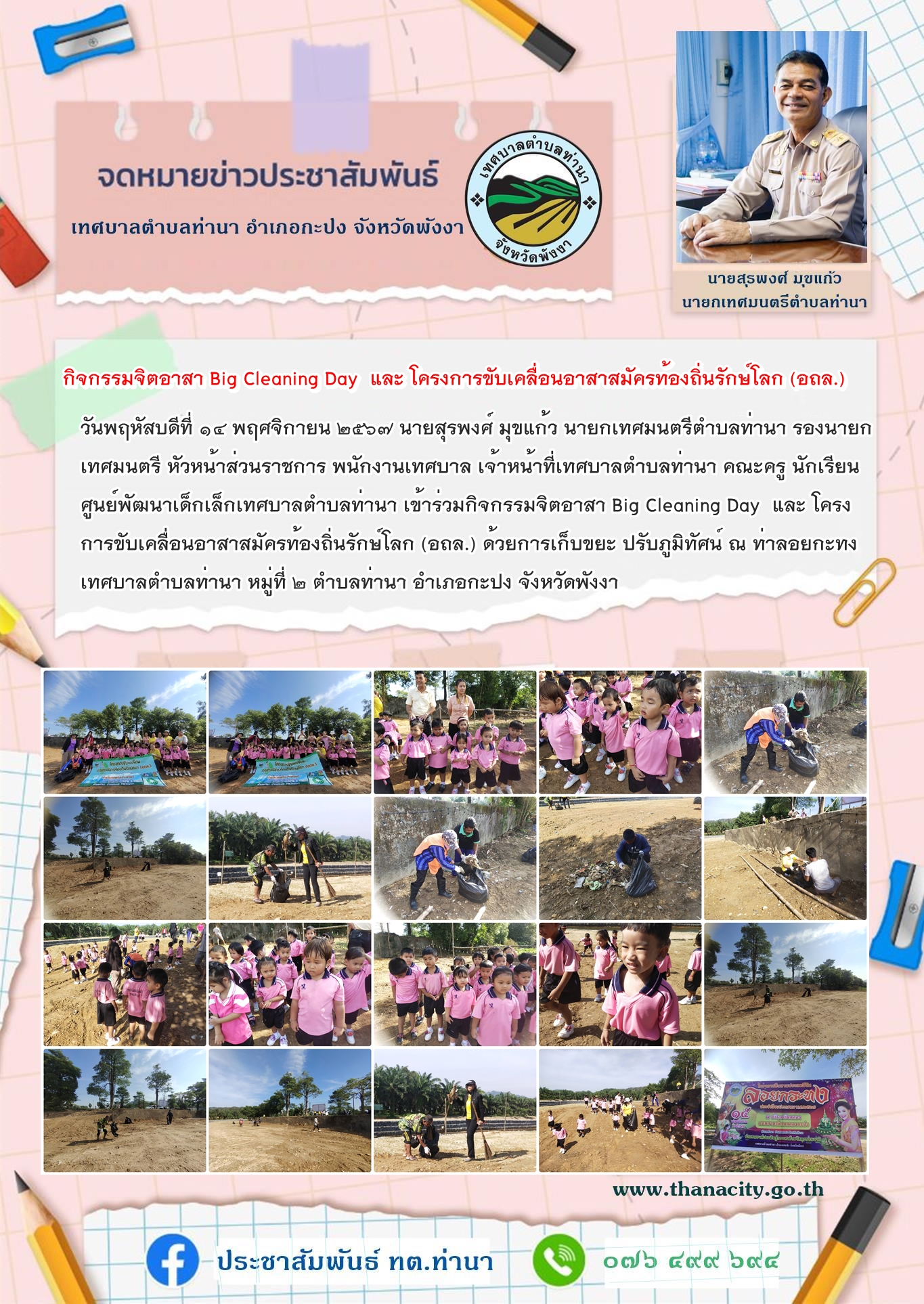 กิจกรรมจิตอาสา Big Cleaning Day  และ โครงการขับเคลื่อนอาสาสมัครท้องถิ่นรักษ์โลก (อถล.)
