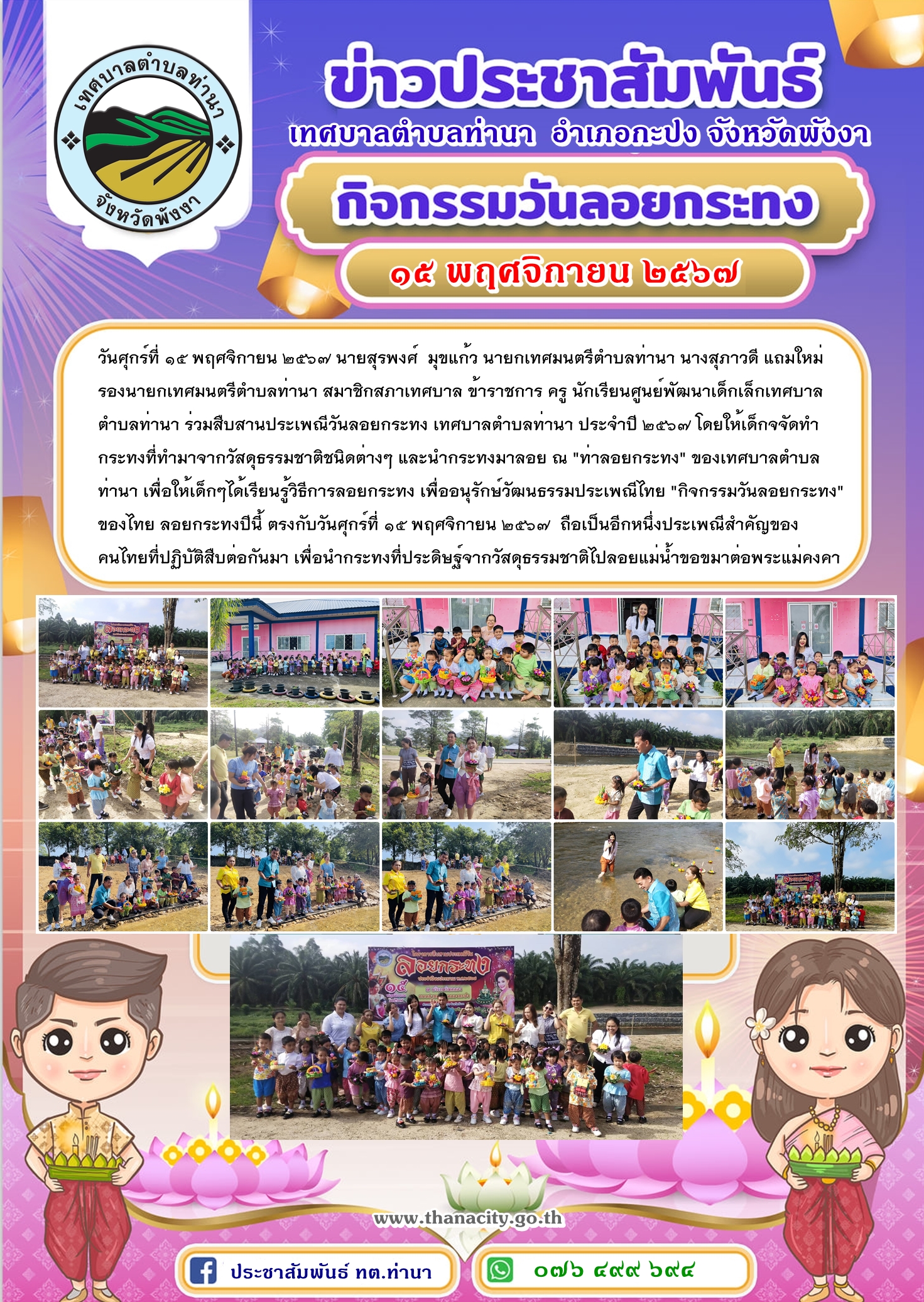 เทศบาลตำบลท่านา ร่วมสืบสานประเพณีวันลอยกระทง เทศบาลตำบลท่านา ประจำปี ๒๕๖๗