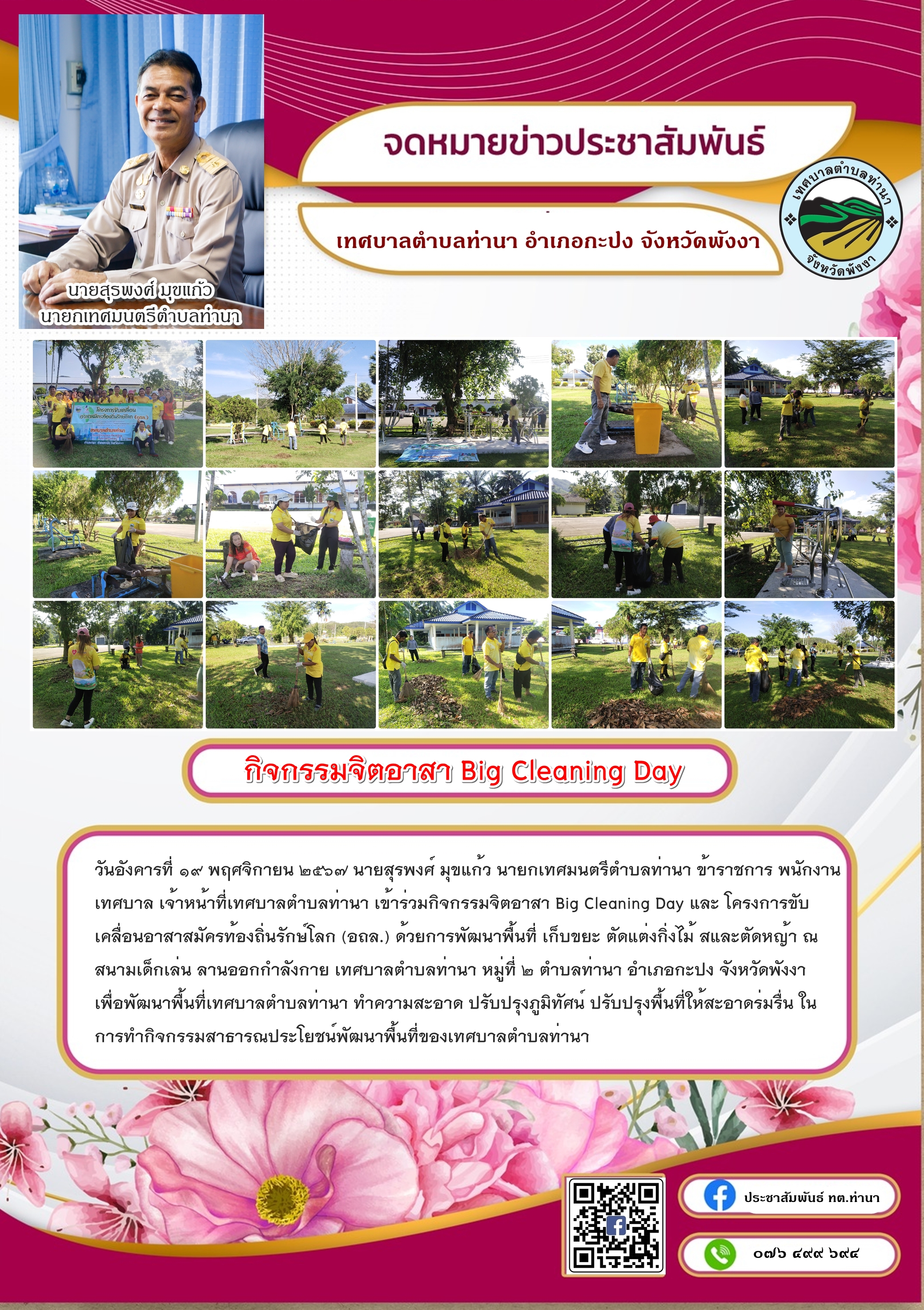 กิจกรรมจิตอาสา Big Cleaning Day  และ โครงการขับเคลื่อนอาสาสมัครท้องถิ่นรักษ์โลก (อถล.)