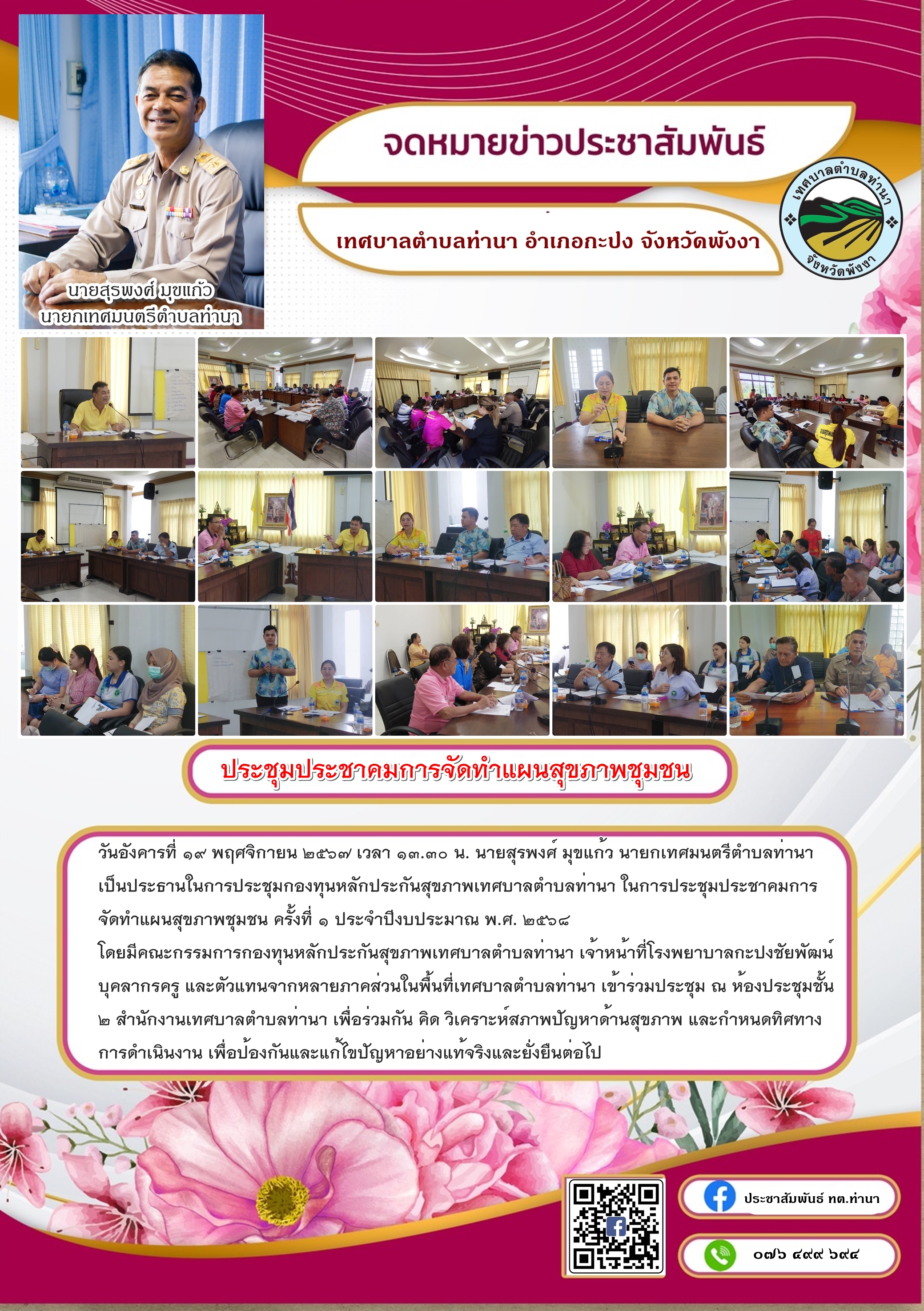 ประชุมประชาคมการจัดทำแผนสุขภาพชุมชน ครั้งที่ ๑ ประจำปีงบประมาณ พ.ศ. ๒๕๖๘