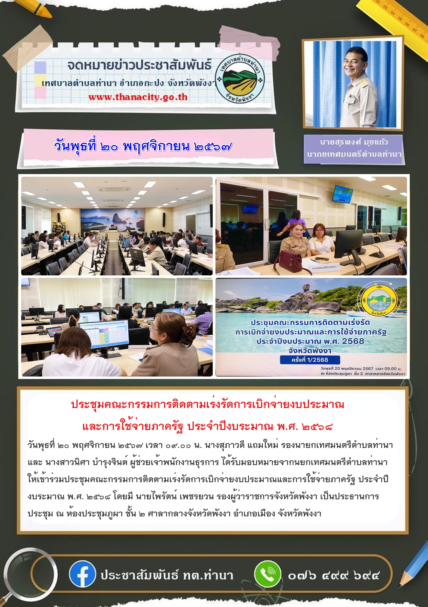 ประชุมคณะกรรมการติดตามเร่งรัดการเบิกจ่ายงบประมาณและการใช้จ่ายภาครัฐ ประจำปีงบระมาณ พ.ศ. ๒๕๖๘