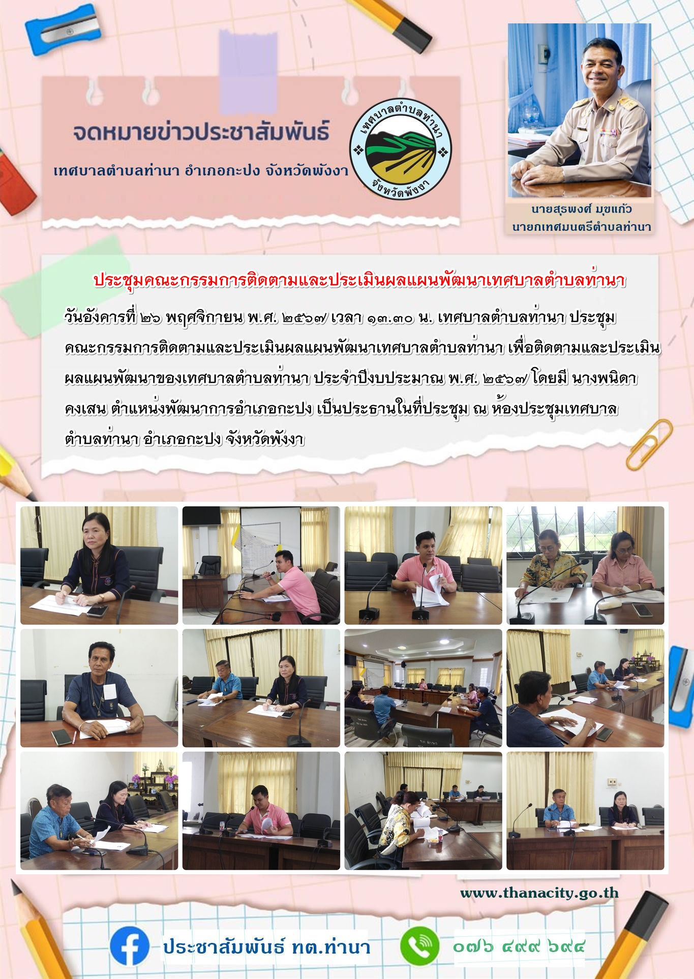 ประชุมคณะกรรมการติดตามและประเมินผลแผนพัฒนาเทศบาลตำบลท่านา