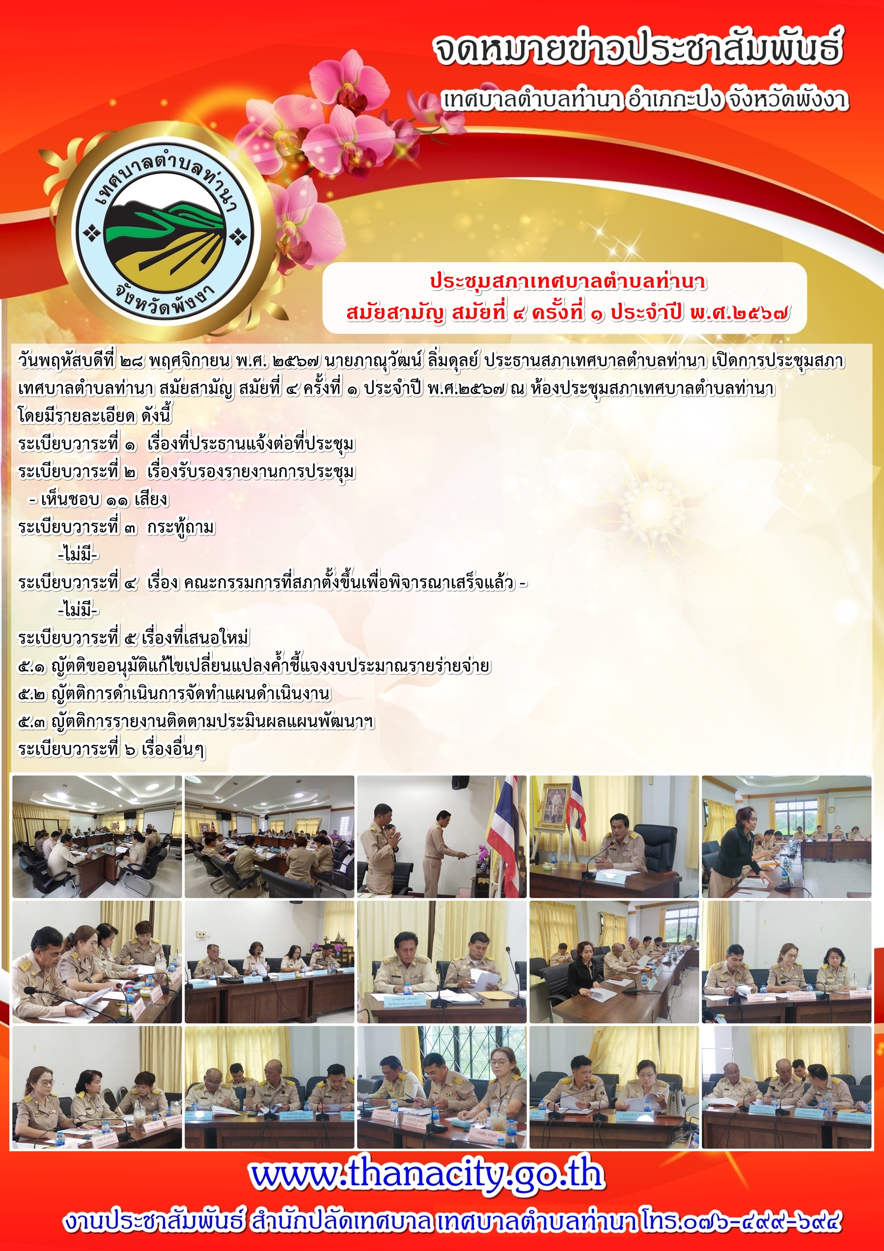 ประชุมสภาเทศบาลตำบลท่านา สมัยสามัญ สมัยที่ ๔ ครั้งที่ ๑ ประจำปี พ.ศ.๒๕๖๗
