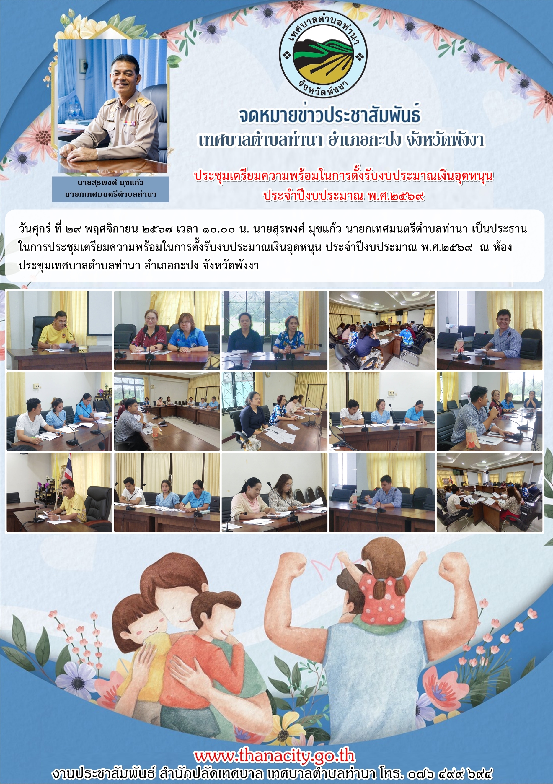 ประชุมเตรียมความพร้อมในการตั้งรับงบประมาณเงินอุดหนุน ประจำปีงบประมาณ พ.ศ.๒๕๖๙