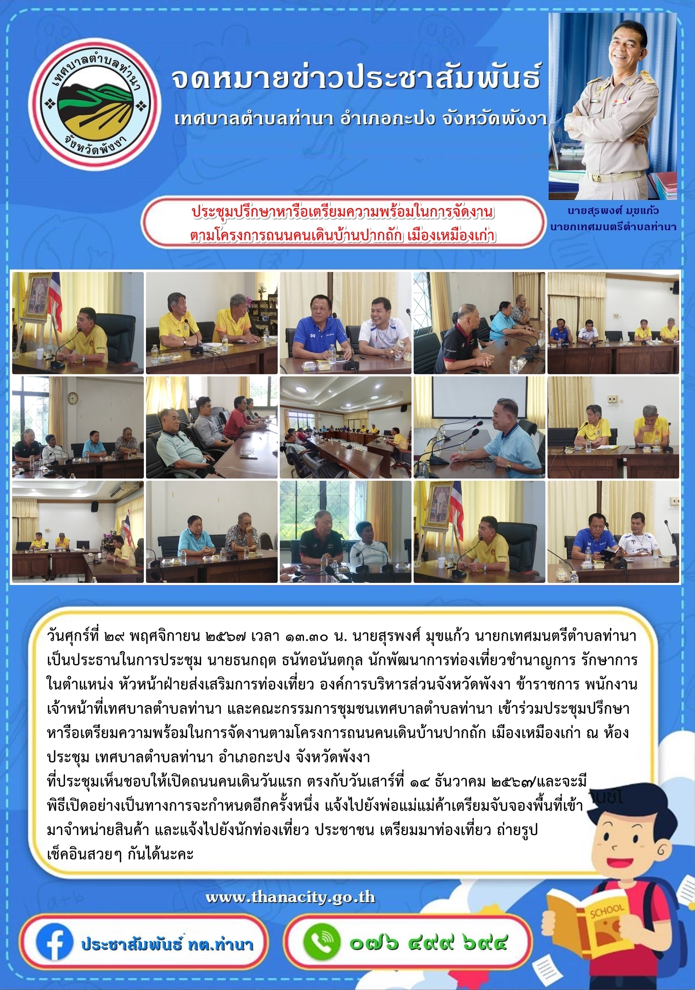 ประชุมปรึกษาหารือเตรียมความพร้อมในการจัดงานตามโครงการถนนคนเดินบ้านปากถัก เมืองเหมืองเก่า