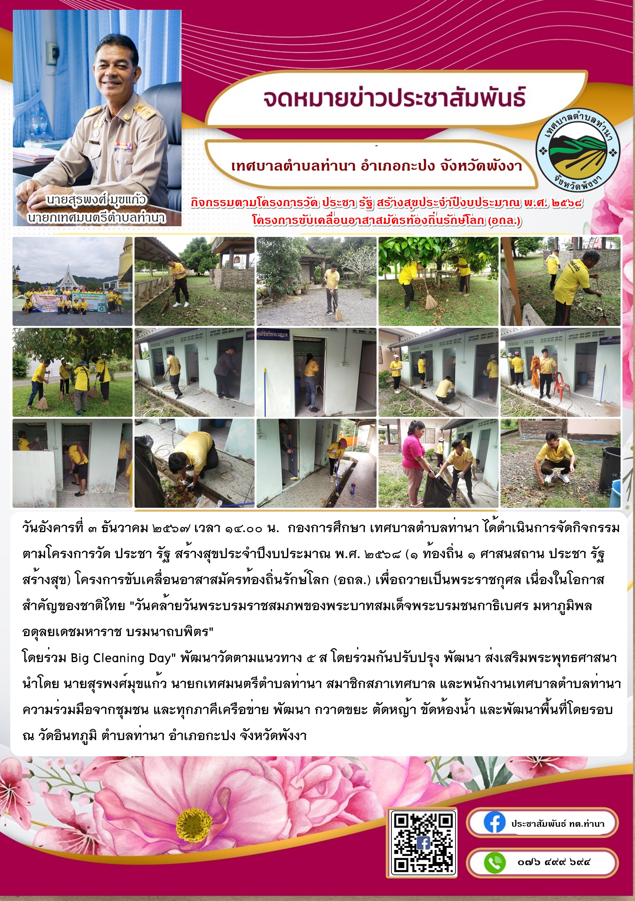 กิจกรรมตามโครงการวัด ประชา รัฐ สร้างสุขประจำปึงบประมาณ พ.ศ. ๒๕๖๘ (๑ ท้องถิ่น ๑ ศาสนสถาน ประชา รัฐ สร้างสุข) โครงการขับเคลื่อนอาสาสมัครท้องถิ่นรักษ์โลก (อถล.)