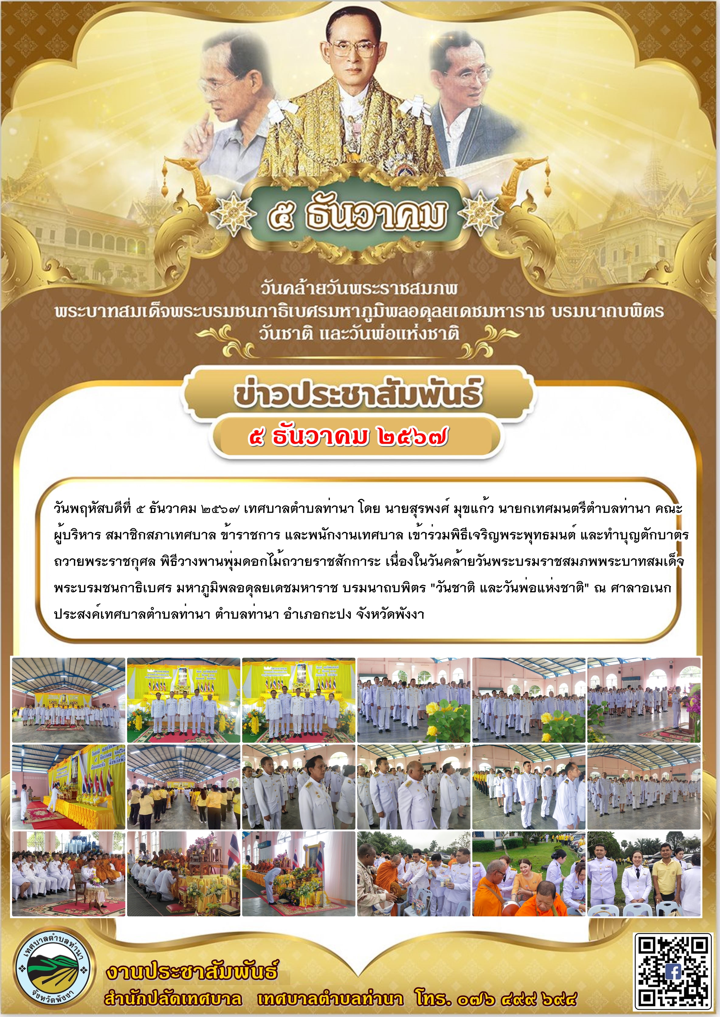 พิธีเจริญพระพุทธมนต์ และทำบุญตักบาตรถวายพระราชกุศล พิธีวางพานพุ่มดอกไม้ถวายราชสักการะ เนื่องในวันคล้ายวันพระบรมราชสมภพพระบาทสมเด็จพระบรมชนกาธิเบศร มหาภูมิพลอดุลยเดชมหาราช บรมนาถบพิตร "วันชาติ และวันพ่อแห่งชาติ" ๕ ธันวาคม ๒๕๖๗