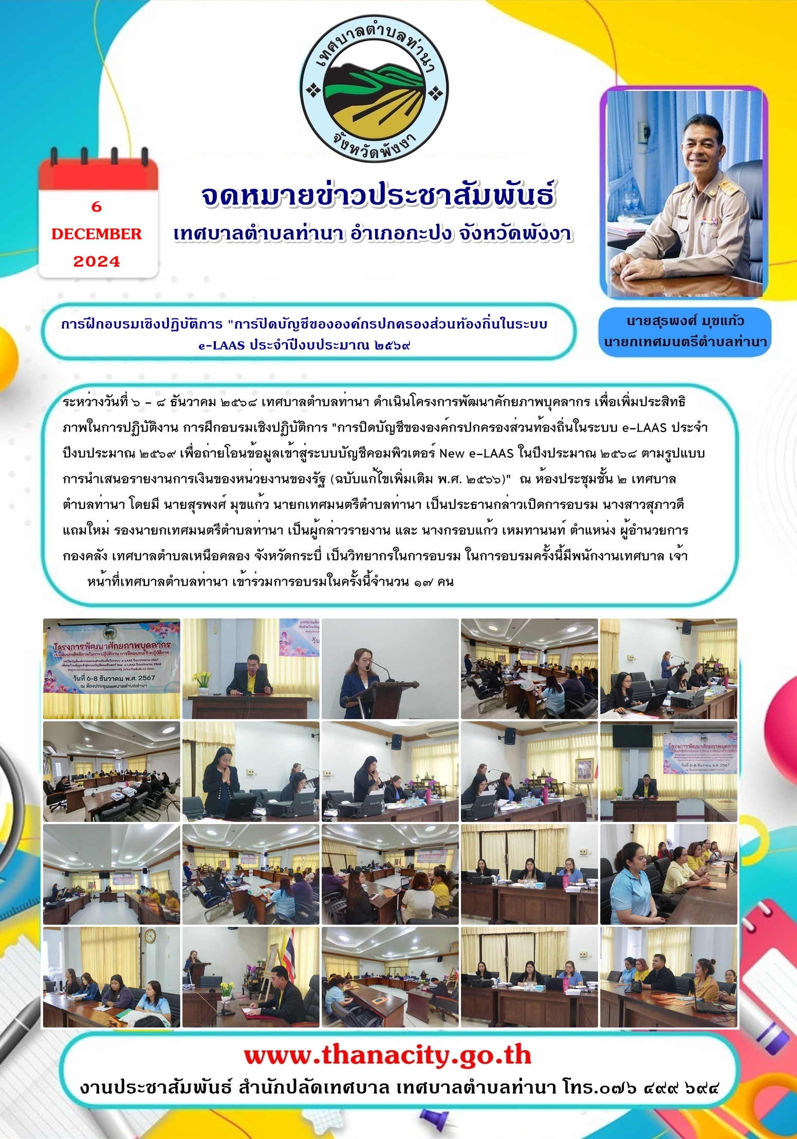 การฝึกอบรมเชิงปฏิบัติการ "การปิดบัญชีขององค์กรปกครองส่วนท้องถิ่นในระบบ e-LAAS ประจำปีงบประมาณ ๒๕๖๙ เพื่อถ่ายโอนข้อมูลเข้าสู่ระบบบัญชีคอมพิวเตอร์ New e-LAAS ในปีงประมาณ ๒๕๖๘ ตามรูปแบบการนำเสนอรายงานการเงินของหน่วยงานของรัฐ (ฉบับแก้ไขเพิ่มเติม พ.ศ. ๒๕๖๖)"