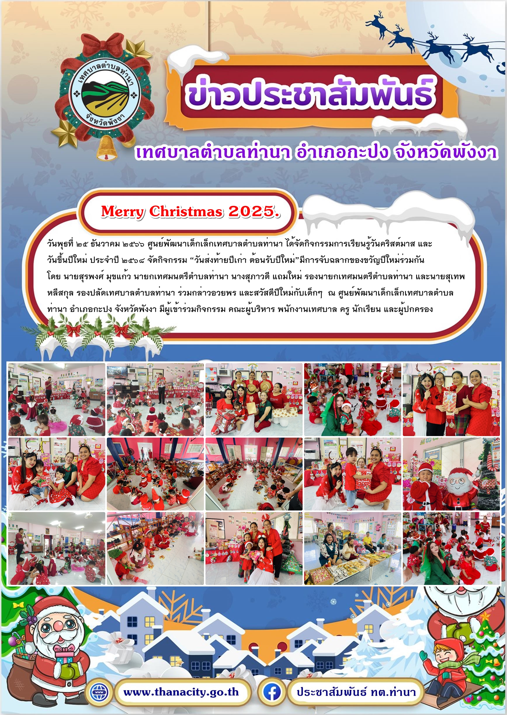 กิจกรรมการเรียนรู้วันคริสต์มาส และวันขึ้นปีใหม่ ประจำปี ๒๕๖๘