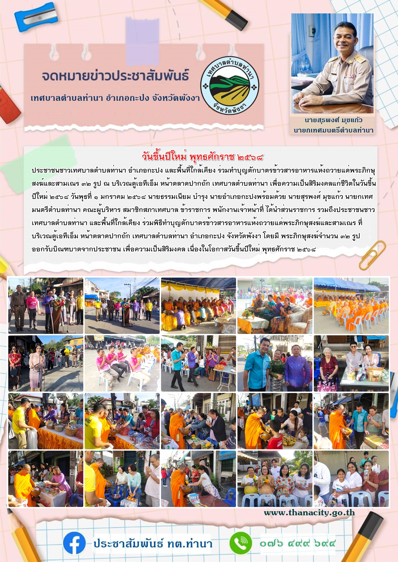 วันขึ้นปีใหม่ พุทธศักราช ๒๕๖๘