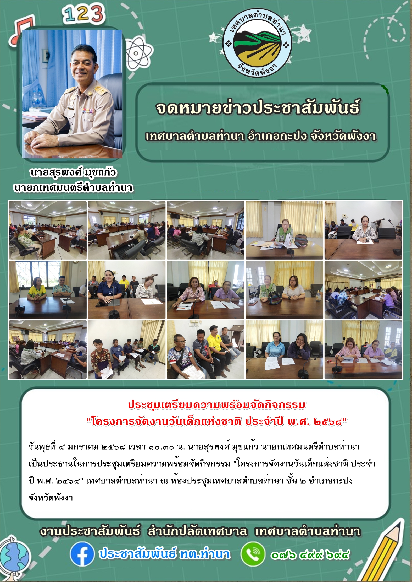 ประชุมเตรียมความพร้อมจัดกิจกรรม "โครงการจัดงานวันเด็กแห่งชาติ ประจำปี พ.ศ. ๒๕๖๘" เทศบาลตำบลท่านา