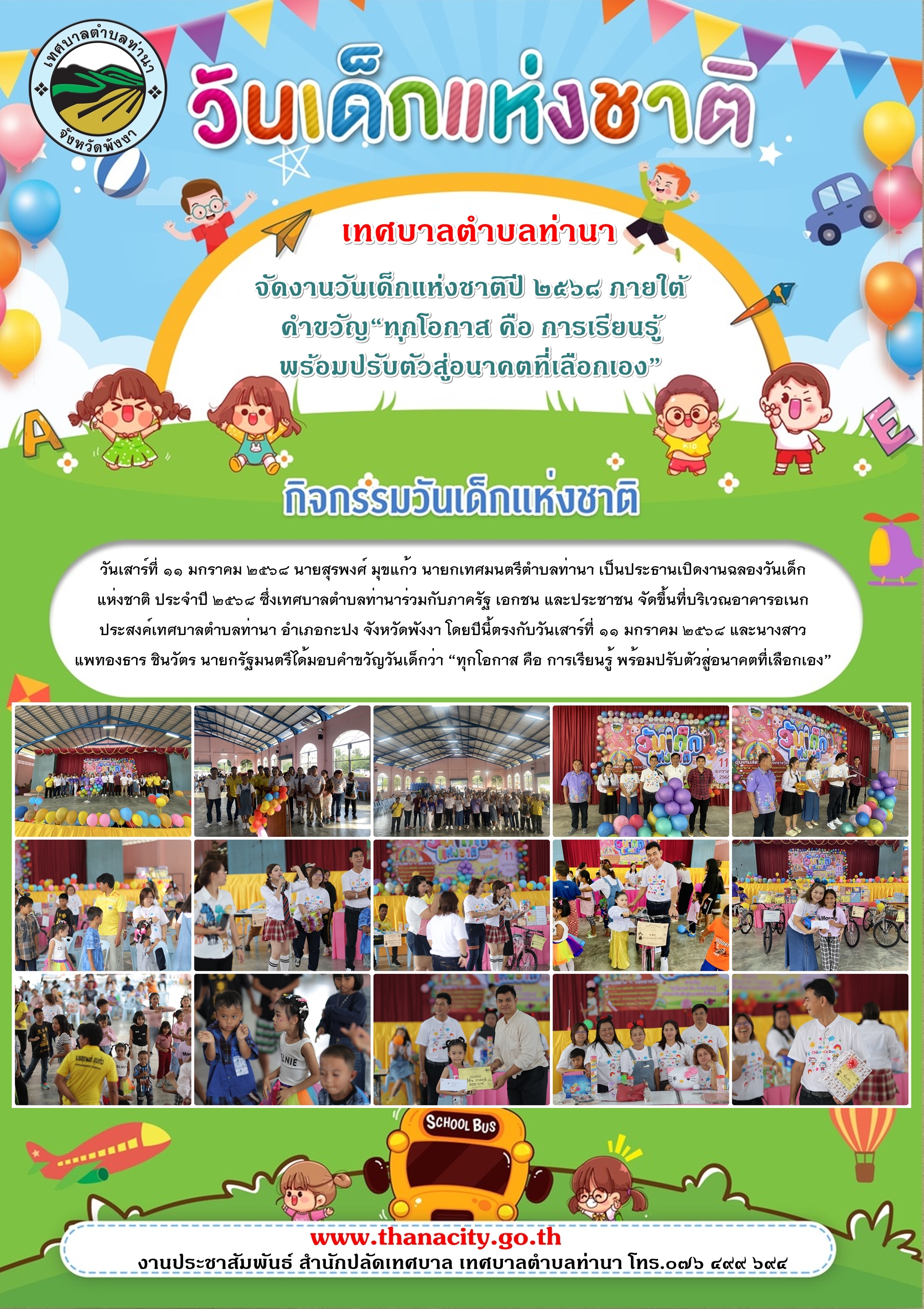 เทศบาลตำบลท่านา จัดงานวันเด็กแห่งชาติปี ๒๕๖๘ ภายใต้คำขวัญ“ทุกโอกาส คือ การเรียนรู้ พร้อมปรับตัวสู่อนาคตที่เลือกเอง”