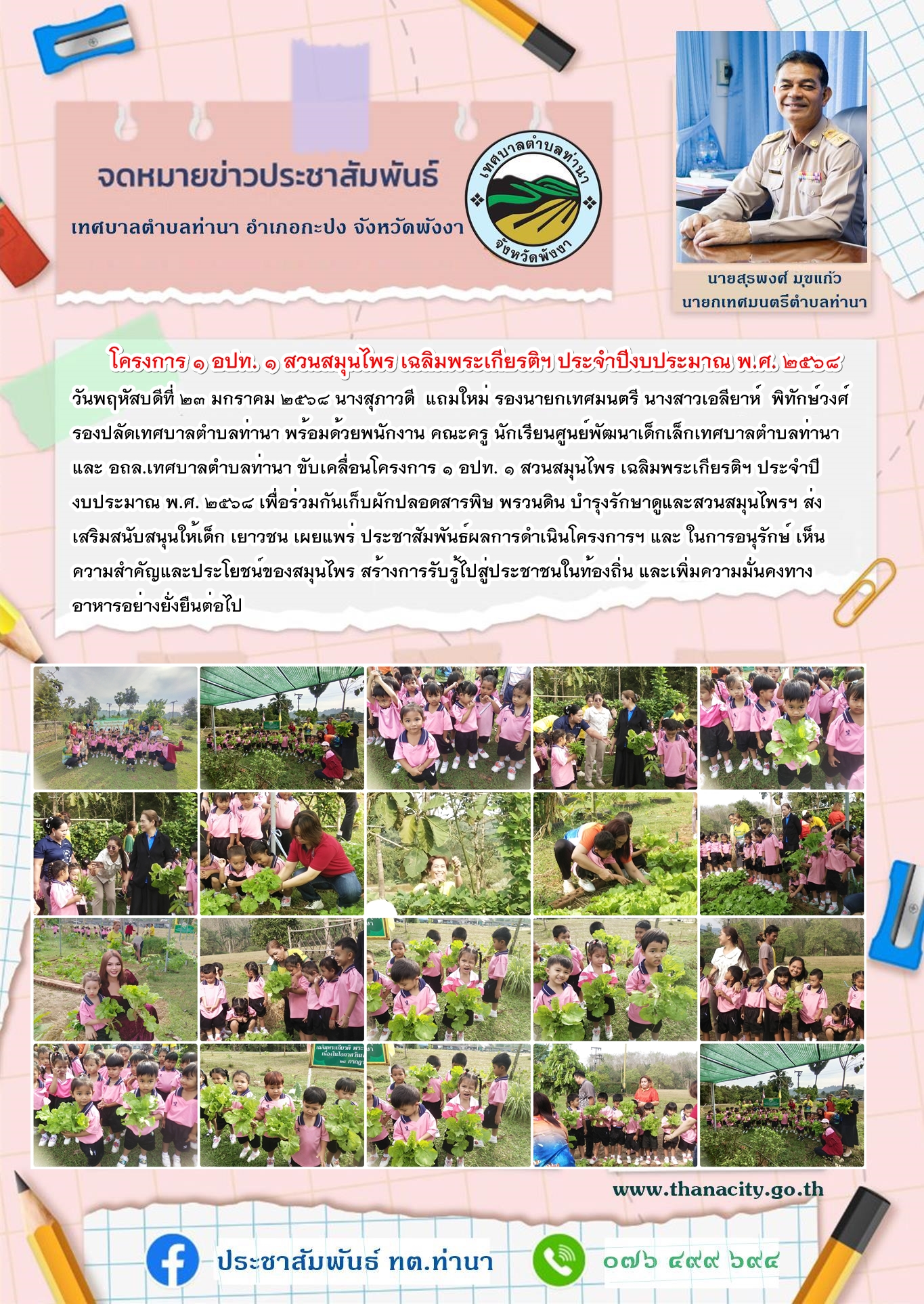 โครงการ ๑ อปท. ๑ สวนสมุนไพร เฉลิมพระเกียรติฯ ประจำปีงบประมาณ พ.ศ. ๒๕๖๘