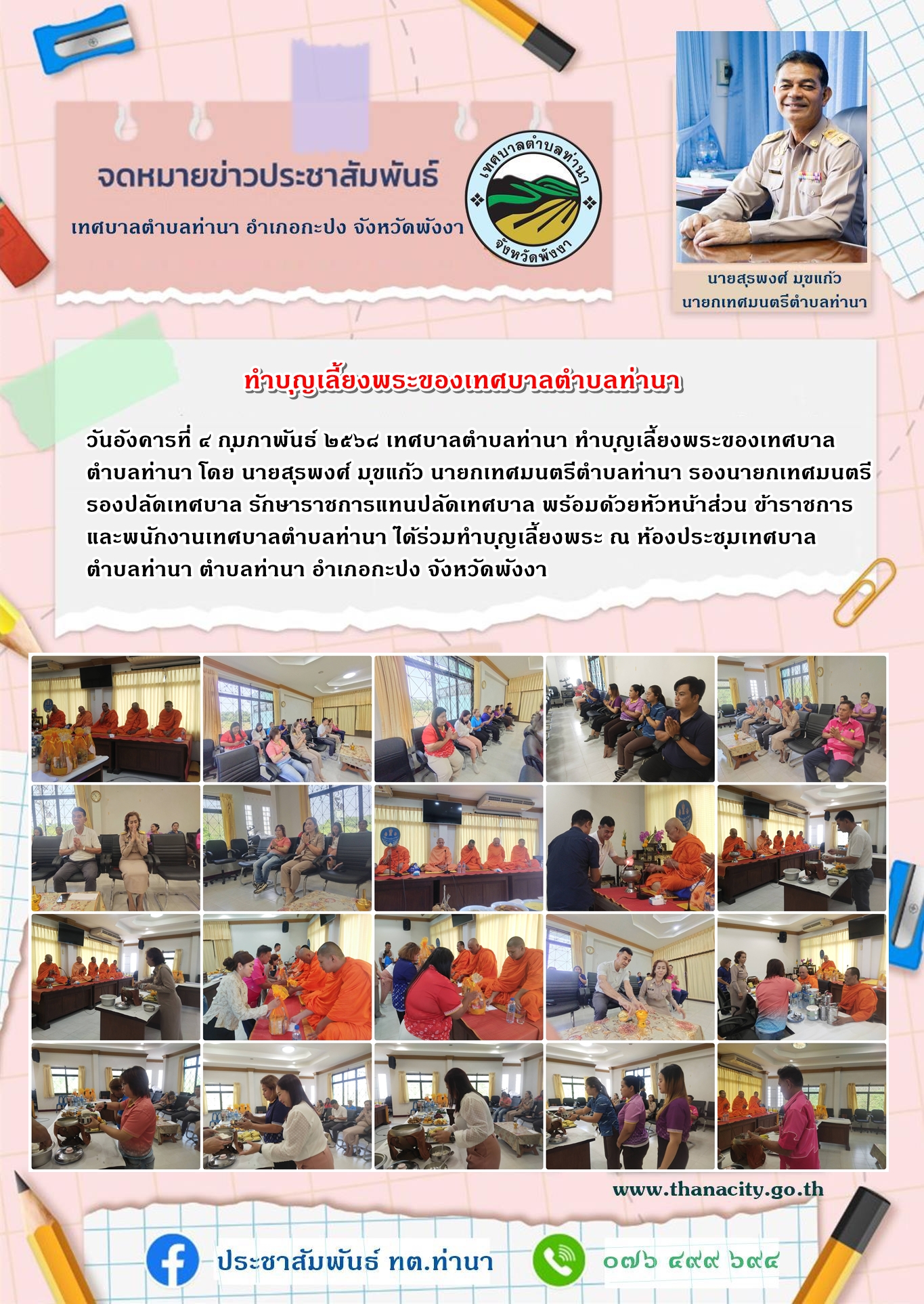 ทำบุญเลี้ยงพระของเทศบาลตำบลท่านา