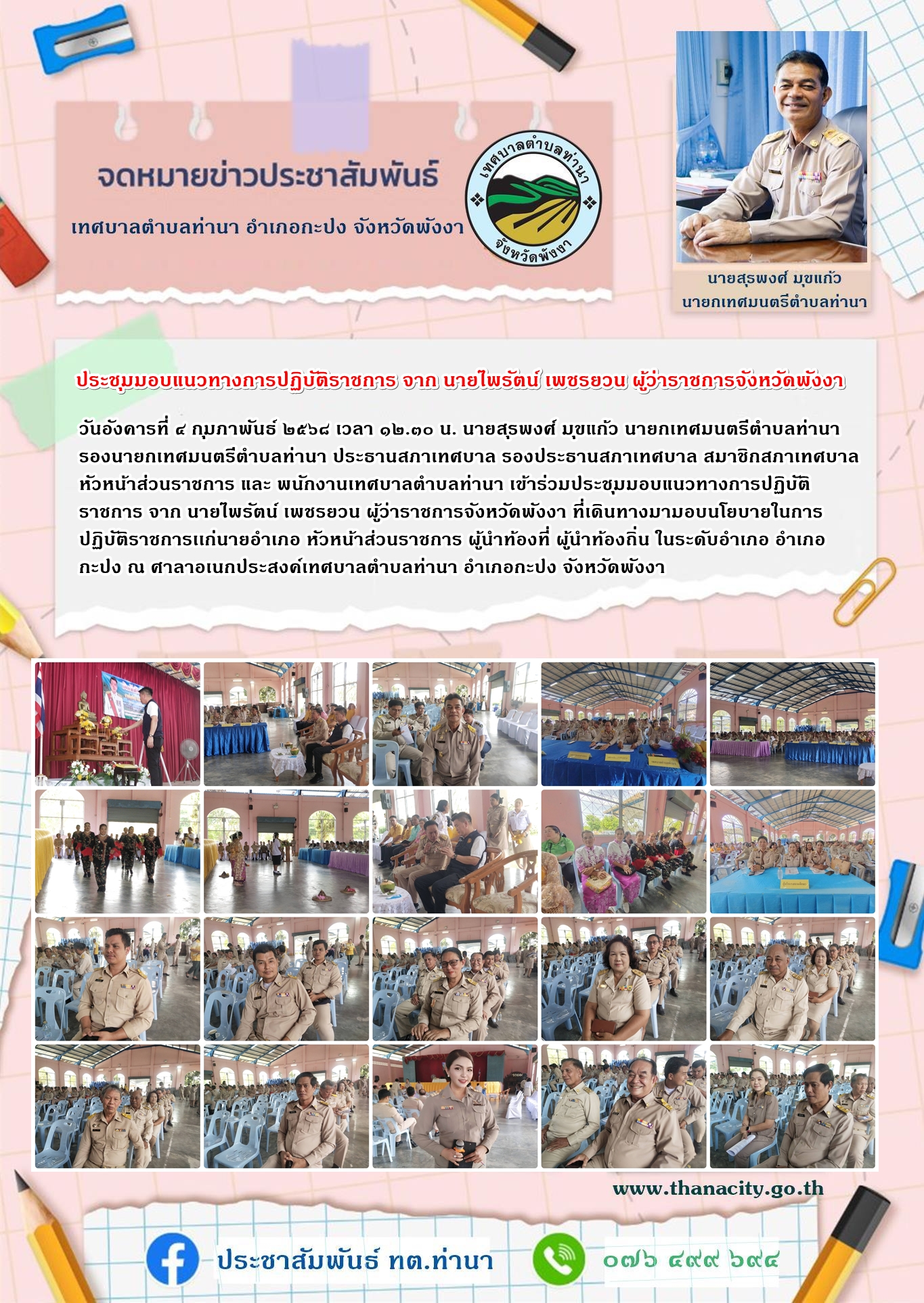 ประชุมมอบแนวทางการปฏิบัติราชการ จาก นายไพรัตน์ เพชรยวน ผู้ว่าราชการจังหวัดพังงา