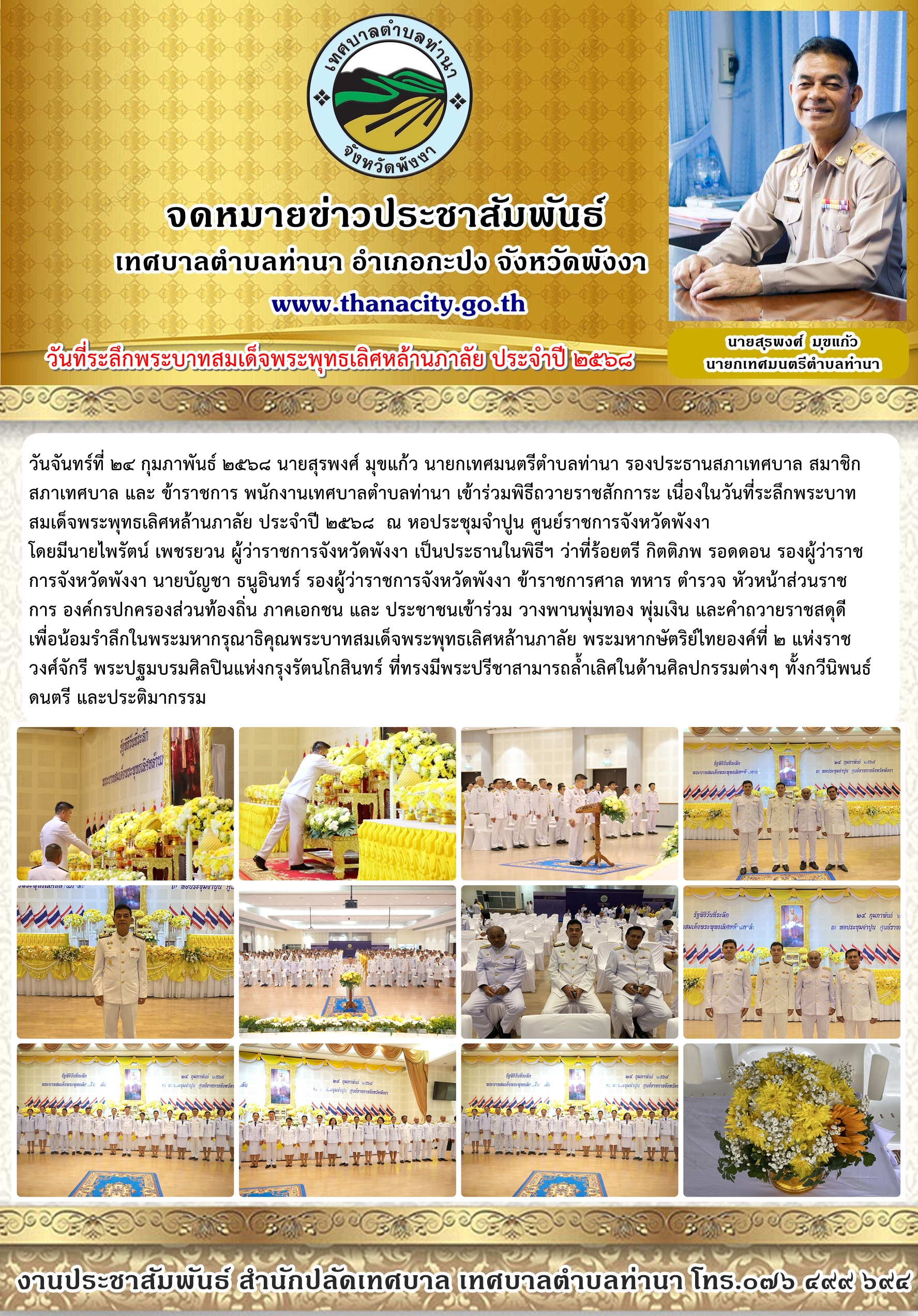 เทศบาลตำบลท่านา เข้าร่วมพิธีถวายราชสักการะ เนื่องในวันที่ระลึกพระบาทสมเด็จพระพุทธเลิศหล้านภาลัย ประจำปี ๒๕๖๘