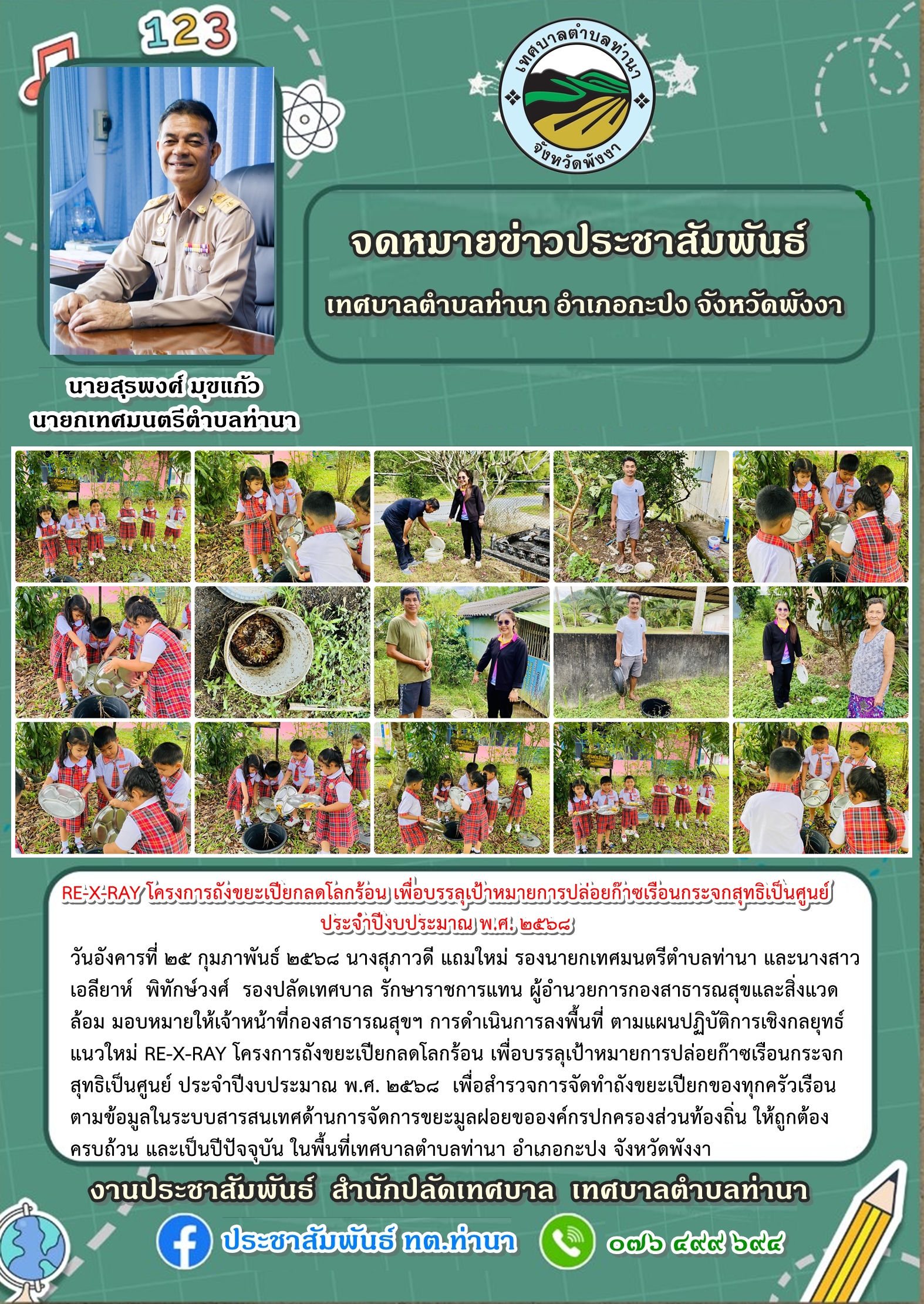 แผนปฏิบัติการเชิงกลยุทธ์แนวใหม่ RE-X-RAY โครงการถังขยะเปียกลดโลกร้อน เพื่อบรรลุเป้าหมายการปล่อยก๊าซเรือนกระจกสุทธิเป็นศูนย์ ประจำปีงบประมาณ พ.ศ. ๒๕๖๘