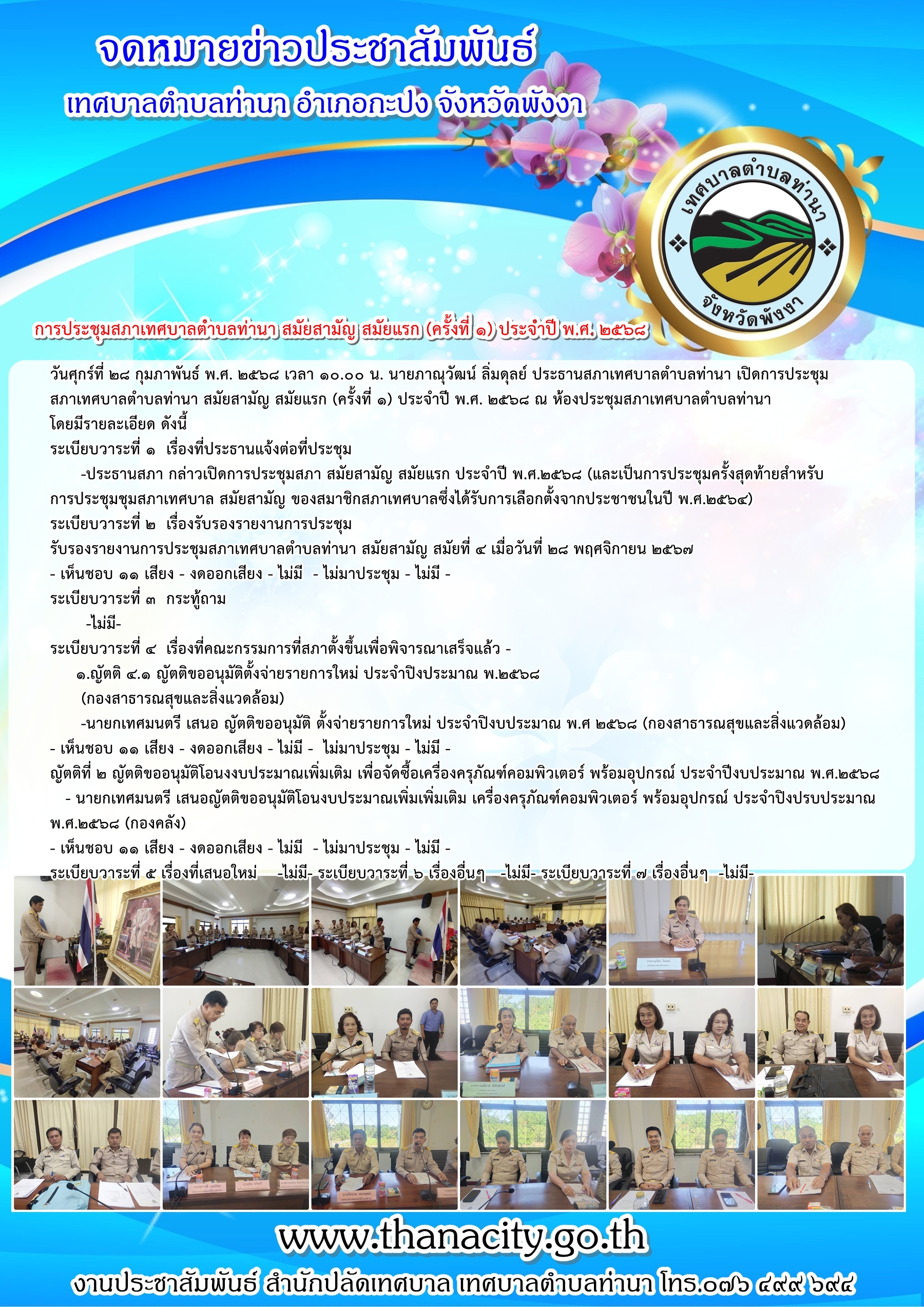 การประชุมสภาเทศบาลตำบลท่านา สมัยสามัญ สมัยแรก (ครั้งที่ ๑) ประจำปี พ.ศ. ๒๕๖๘