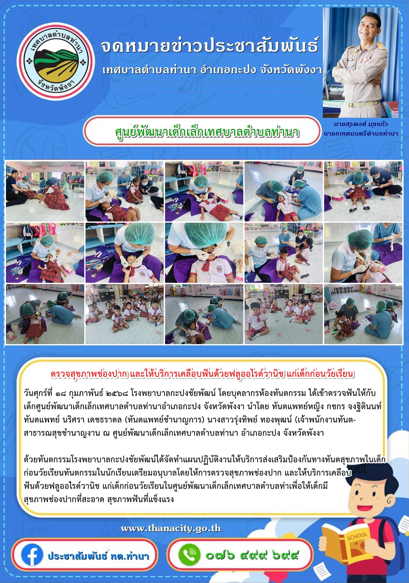 ตรวจสุขภาพช่องปาก และให้บริการเคลือบฟันด้วยฟลูออไรด์วานิช แก่เด็กก่อนวัยเรียนในศูนย์พัฒนาเด็กเล็กเทศบาลตำบลท่านา