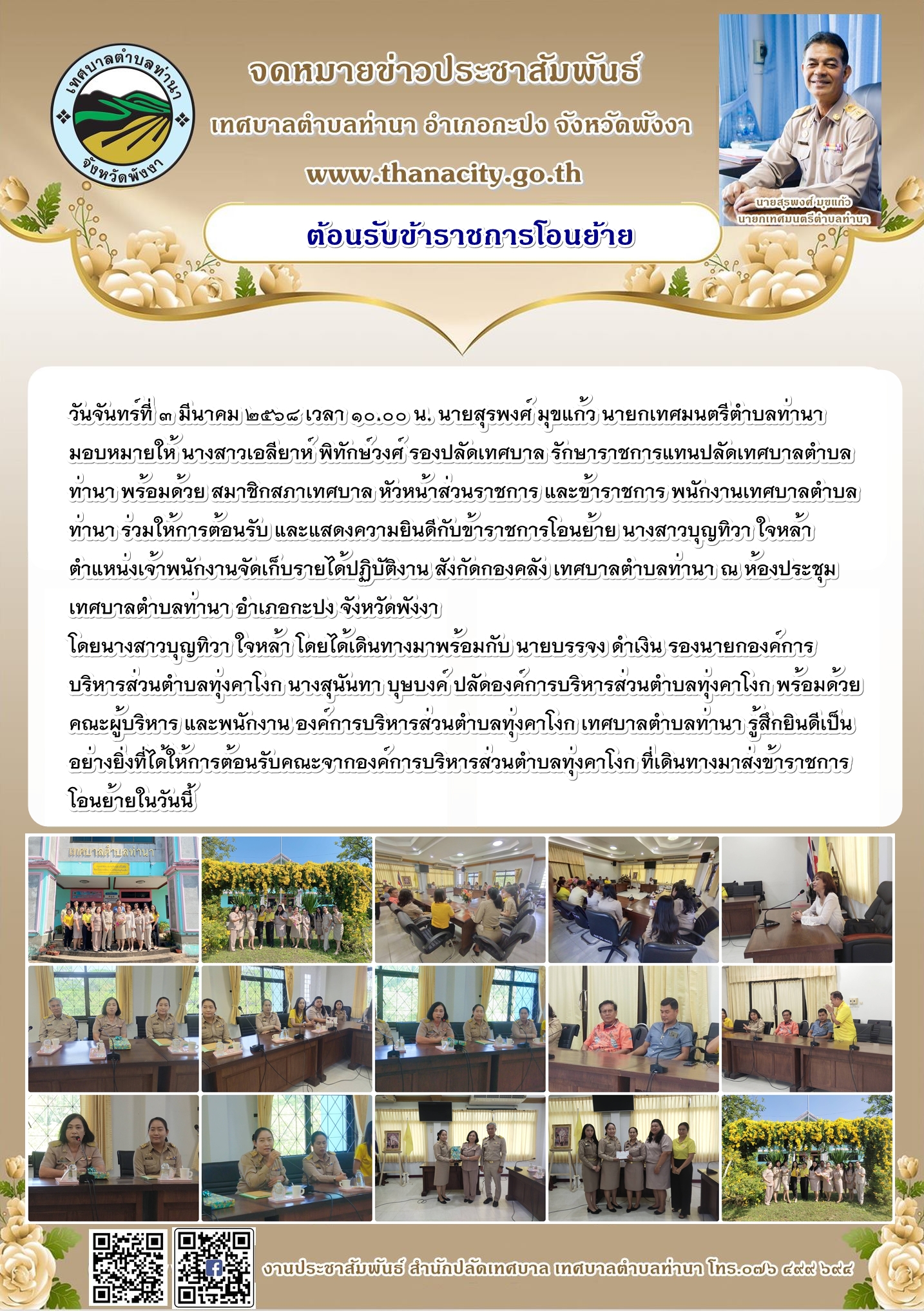 เทศบาลตำบลท่านา ต้อนรับข้าราชการโอนย้าย