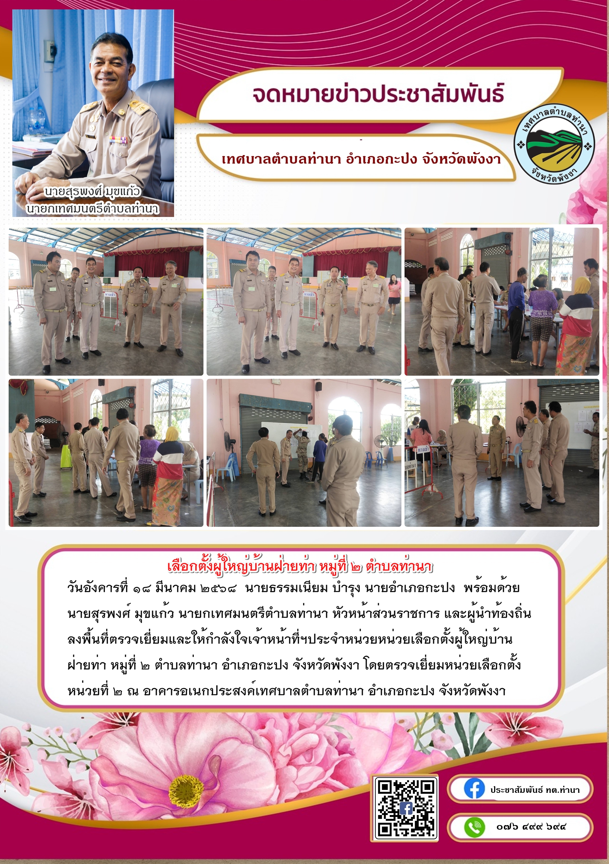ตรวจเยี่ยมและให้กำลังใจเจ้าหน้าที่ฯประจำหน่วยหน่วยเลือกตั้งผู้ใหญ่บ้านฝ่ายท่า หมู่ที่ ๒ ตำบลท่านา อำเภอกะปง จังหวัดพังงา