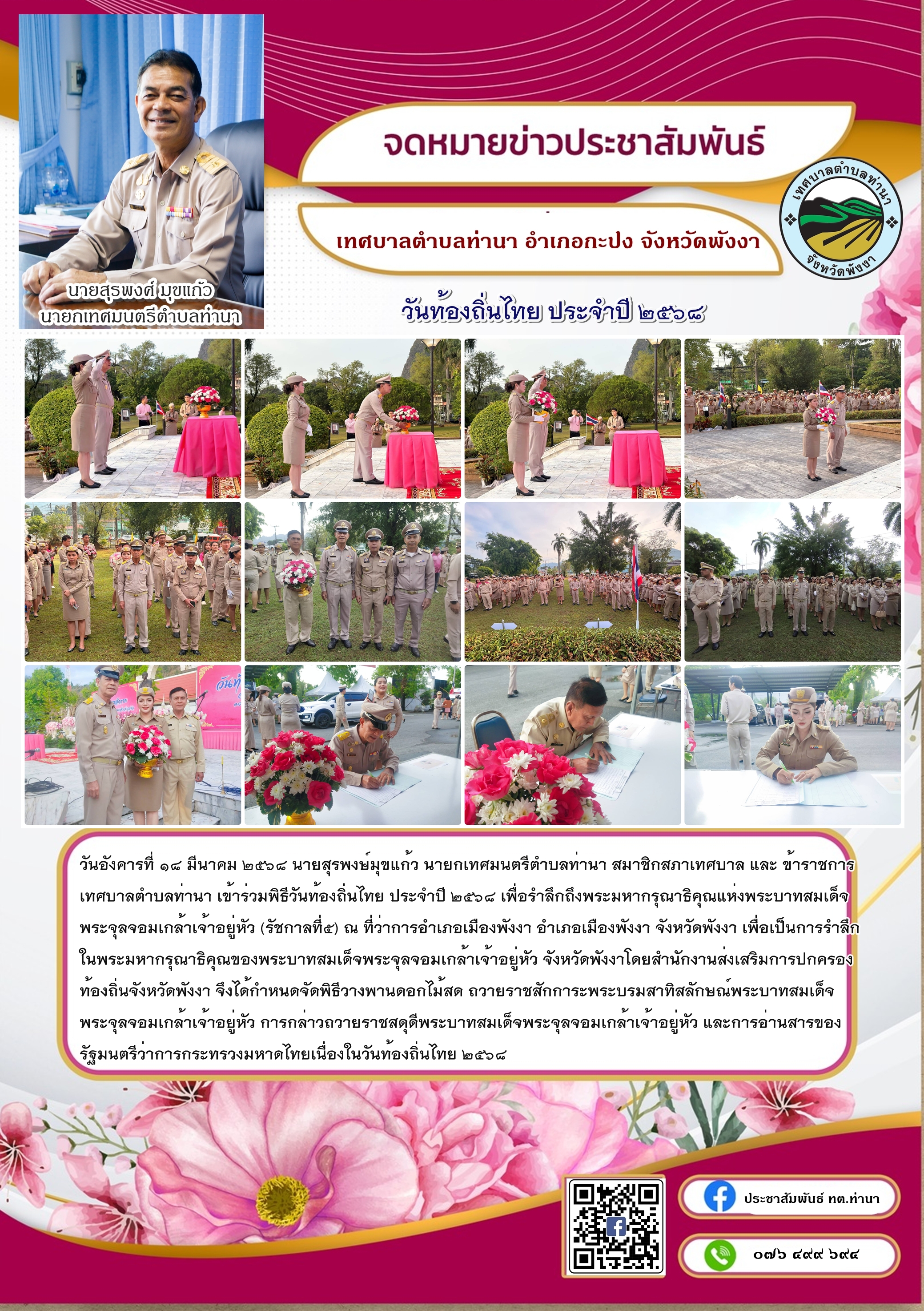 วันท้องถิ่นไทย ประจำปี ๒๕๖๘