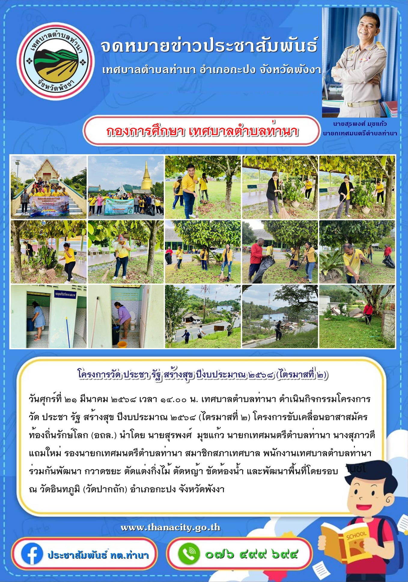 โครงการวัด ประชา รัฐ สร้างสุข ปีงบประมาณ ๒๕๖๘ (ไตรมาสที่ ๒)