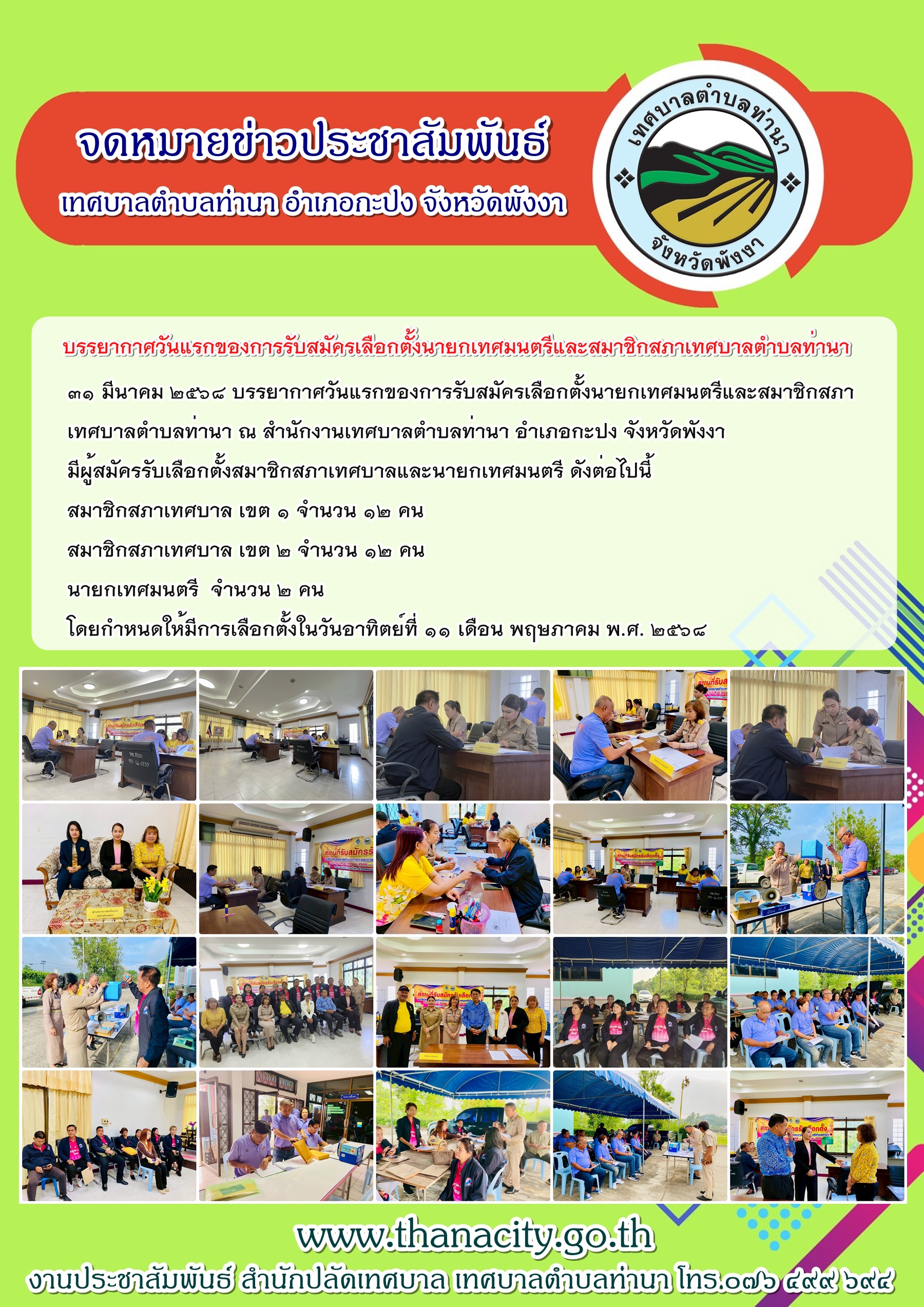 ๓๑ มีนาคม ๒๕๖๘ บรรยากาศวันแรกของการรับสมัครเลือกตั้งนายกเทศมนตรีและสมาชิกสภาเทศบาลตำบลท่านา