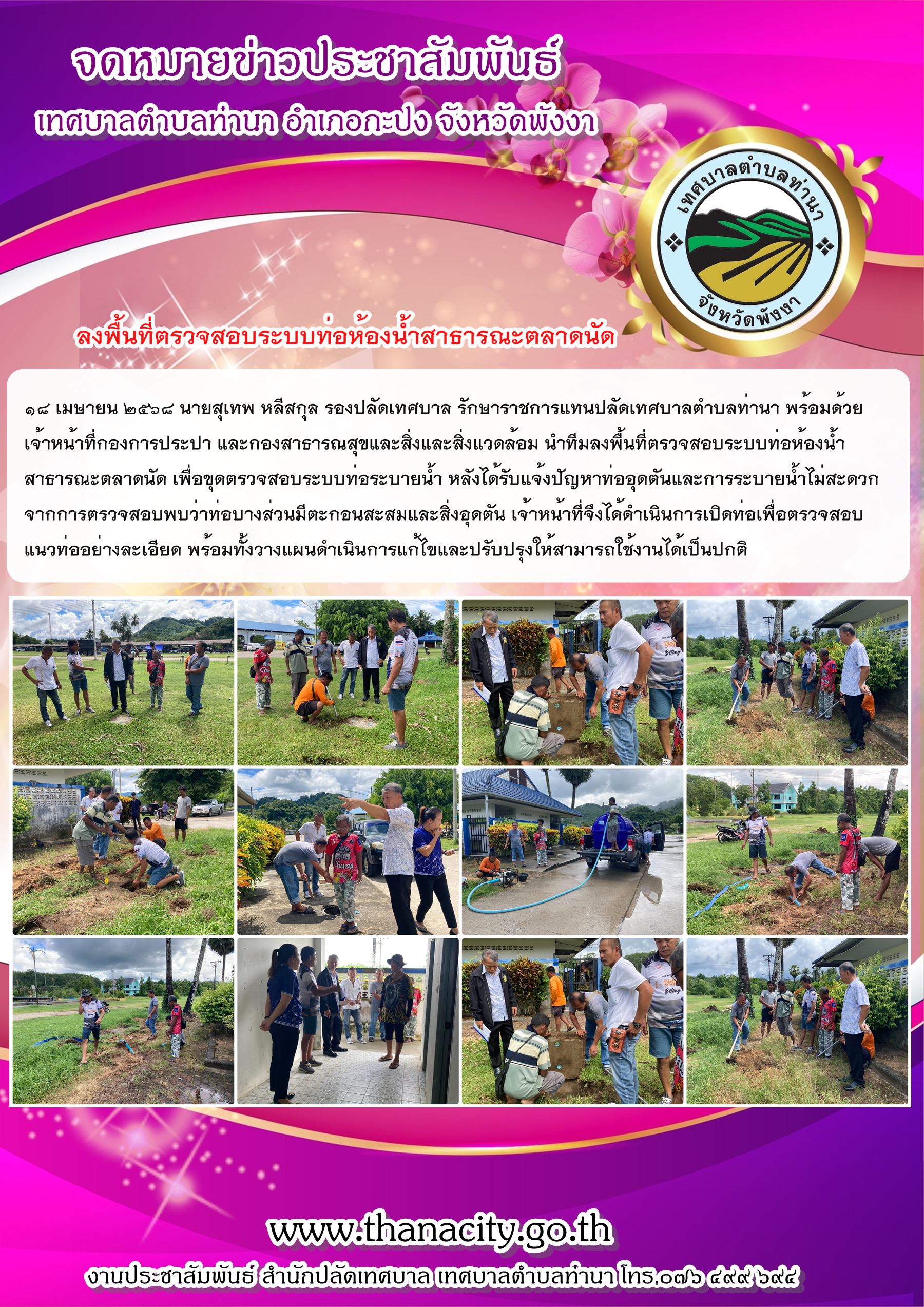ลงพื้นที่ตรวจสอบระบบท่อห้องน้ำสาธารณะตลาดนัด เพื่อขุดตรวจสอบระบบท่อระบายน้ำ หลังได้รับแจ้งปัญหาท่ออุดตันและการระบายน้ำไม่สะดวก