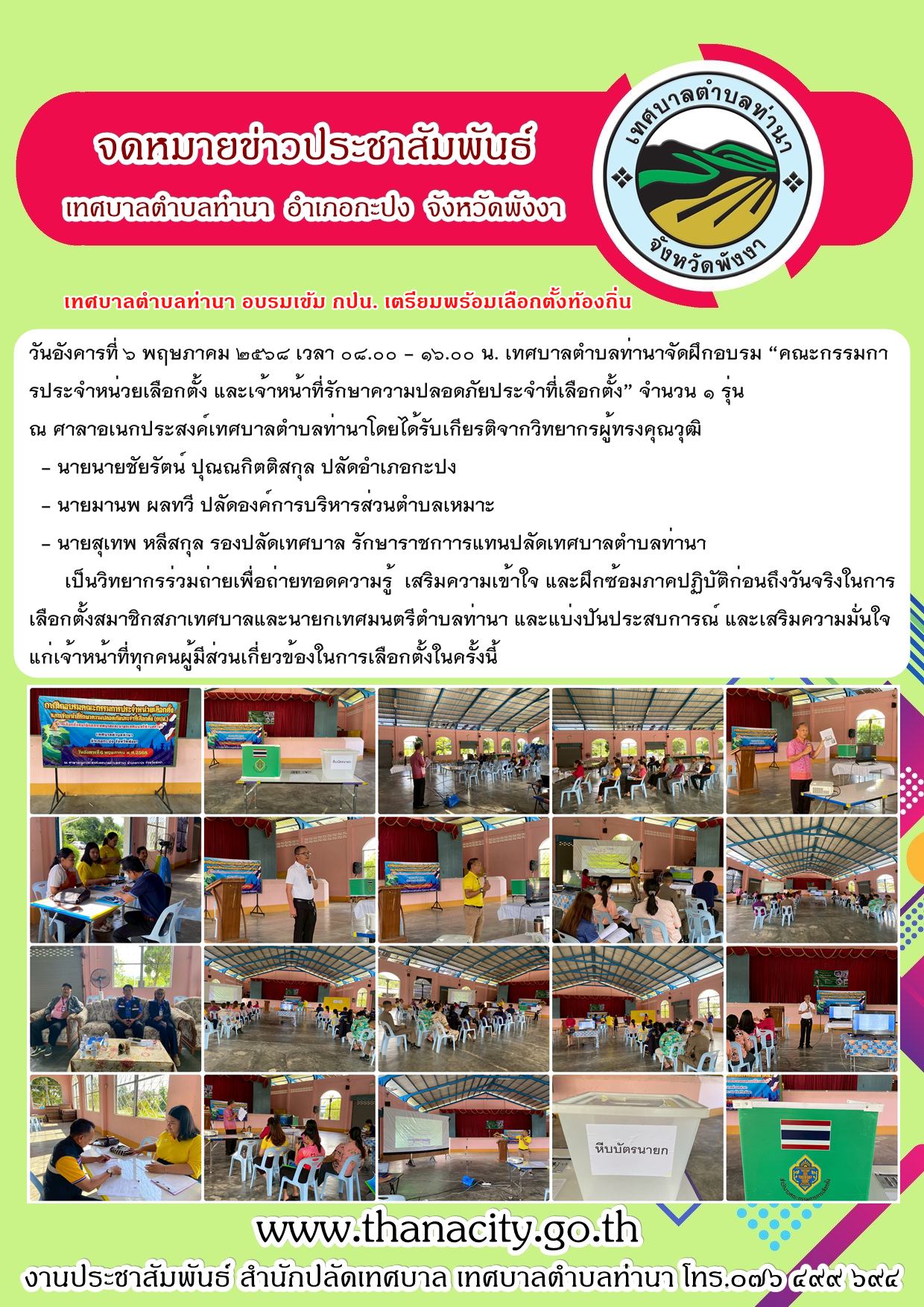 เทศบาลตำบลท่านา อบรมเข้ม กปน. เตรียมพร้อมเลือกตั้งท้องถิ่น วันอาทิตย์ที่ 11 พ.ค. 2568!