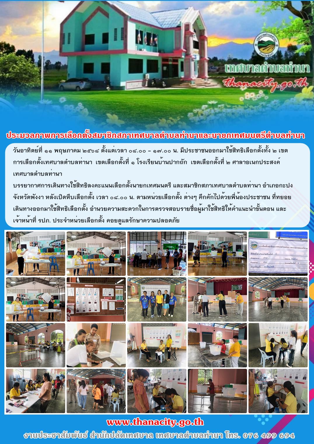 ประมวลภาพการเลือกตั้งสมาชิกสภาเทศบาลตำบลท่านาและนายกเทศมนตรีตำบลท่านา