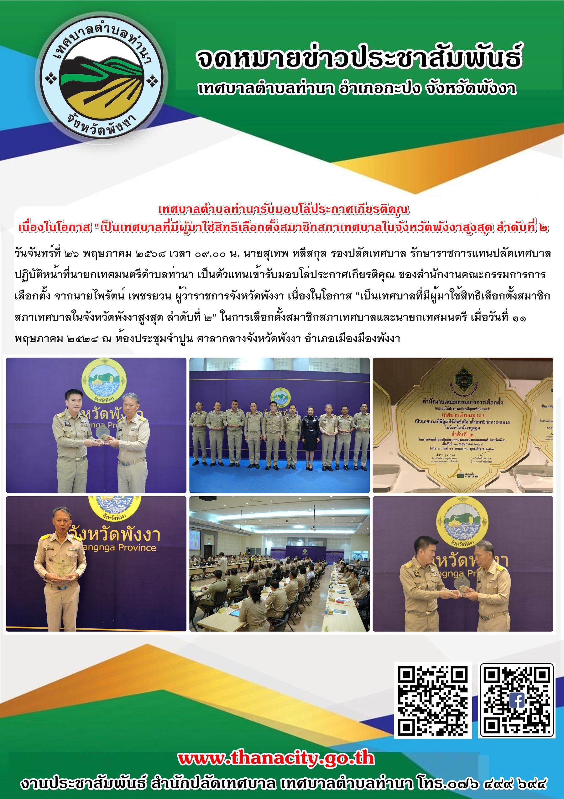 เทศบาลตำบลท่านารับมอบโล่ประกาศเกียรติคุณ ของสำนักงานคณะกรรมการการเลือกตัั้ง จากนายไพรัตน์ เพชรยวน ผู้ว่าราชการจังหวัดพังงา เนื่องในโอกาส "เป็นเทศบาลที่มีผู้มาใช้สิทธิเลือกตั้งสมาชิกสภาเทศบาลในจังหวัดพังงาสูงสุด ลำดับที่ ๒"