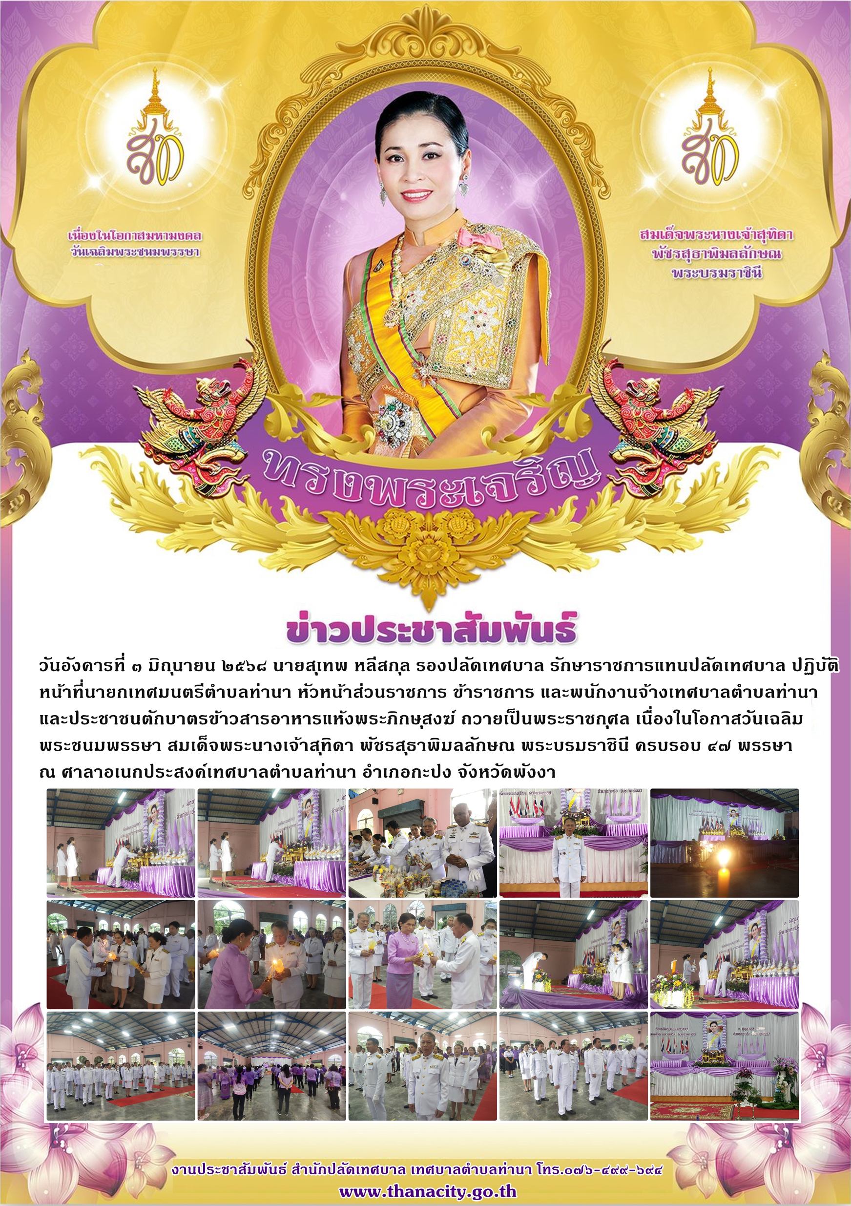 วันเฉลิมพระชนมพรรษา สมเด็จพระนางเจ้าสุทิดา พัชรสุธาพิมลลักษณ พระบรมราชินี ครบรอบ ๔๗ พรรษา ๓ มิถุนายน ๒๕๖๘