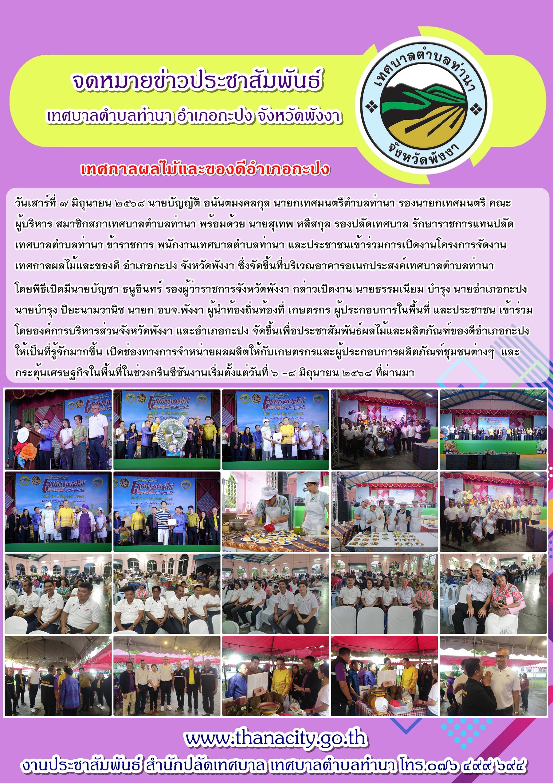 โครงการจัดงานเทศกาลผลไม้และของดี อำเภอกะปง จังหวัดพังงา  2568